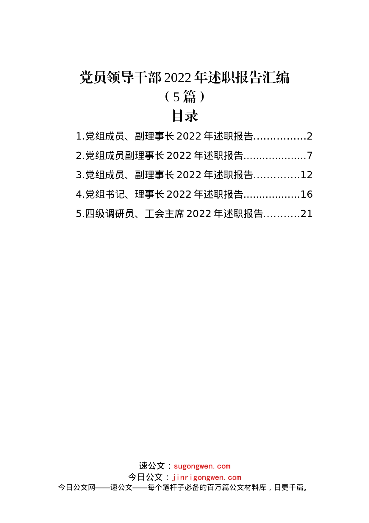 (5篇)党员领导干部2022年述职报告汇编_第1页