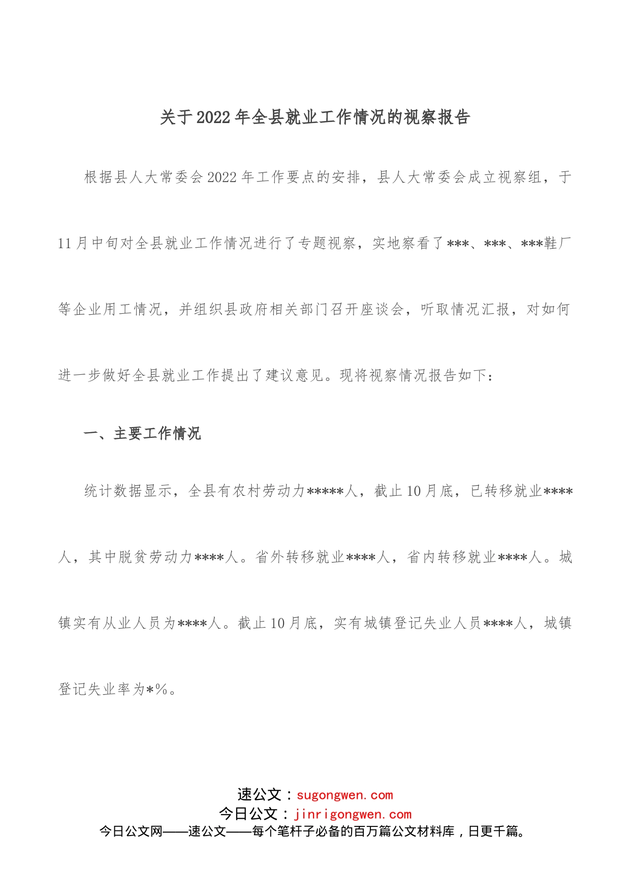 关于2022年全县就业工作情况的视察报告_第1页