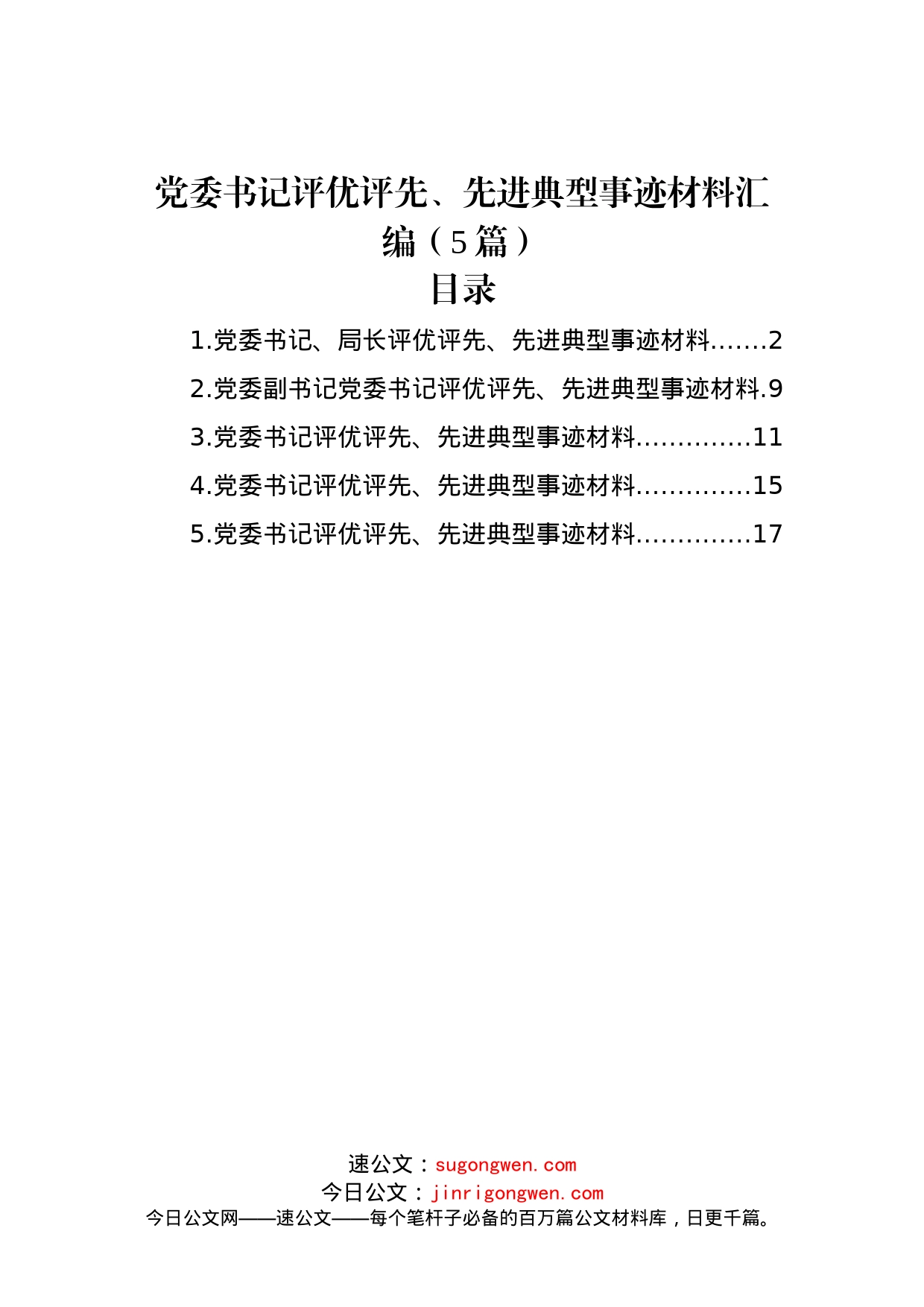 (5篇)党委书记评优评先、先进典型事迹材料汇编_第1页