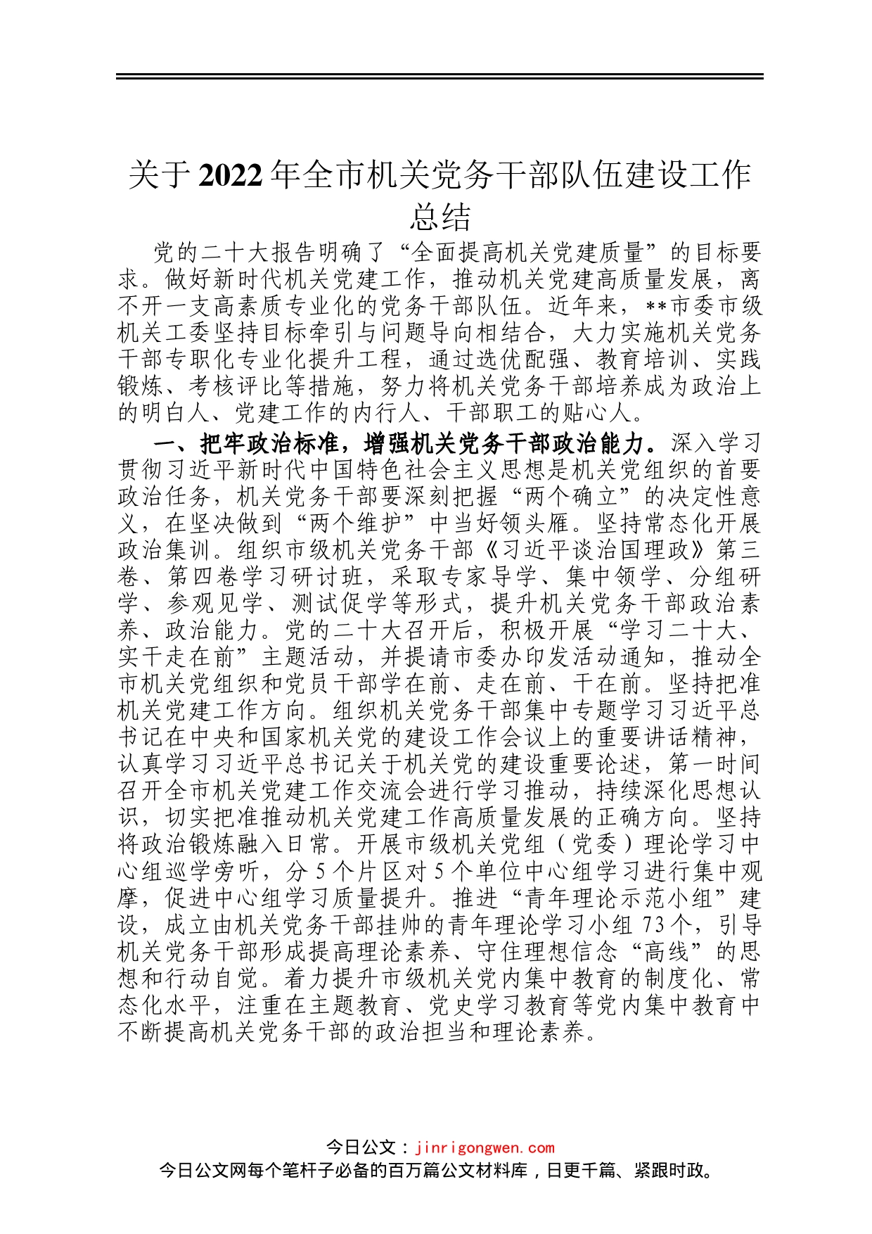 关于2022年全市机关党务干部队伍建设工作总结_第1页