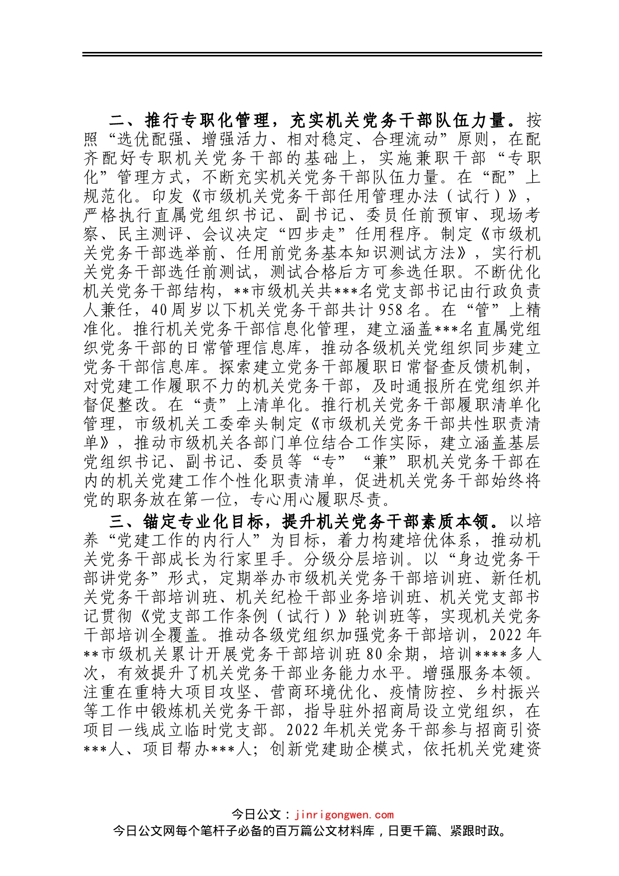 关于2022年全市机关党务干部队伍建设工作总结_第2页