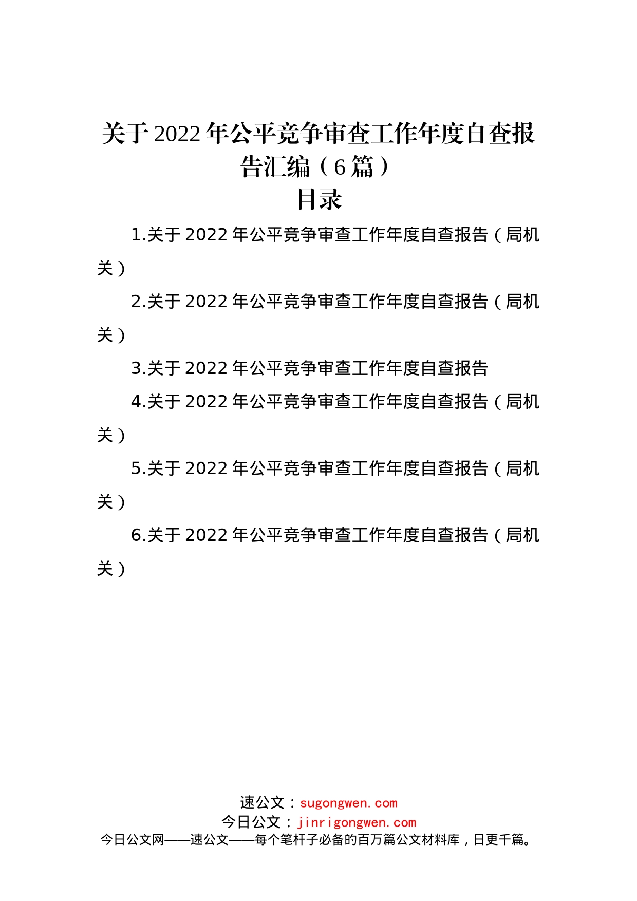 关于2022年公平竞争审查工作年度自查报告汇编（6篇）_第1页