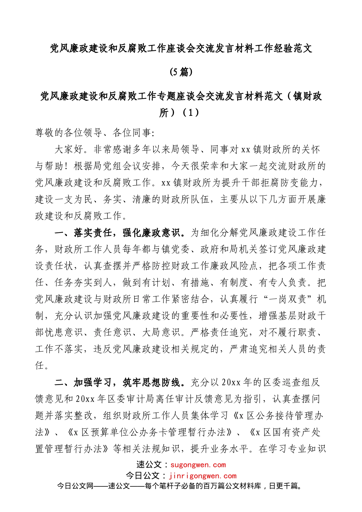 (5篇)党风廉政建设和反腐败工作座谈会交流发言材料工作经验范文_第1页