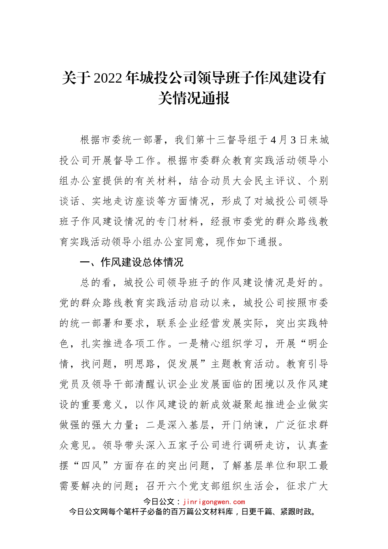 关于2022年城投公司领导班子作风建设有关情况通报_第1页