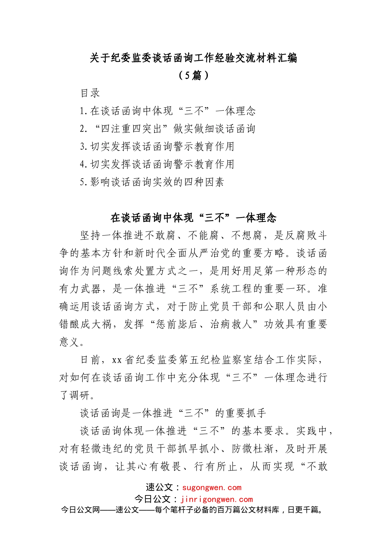 (5篇)关于纪委监委谈话函询工作经验交流材料汇编_第1页