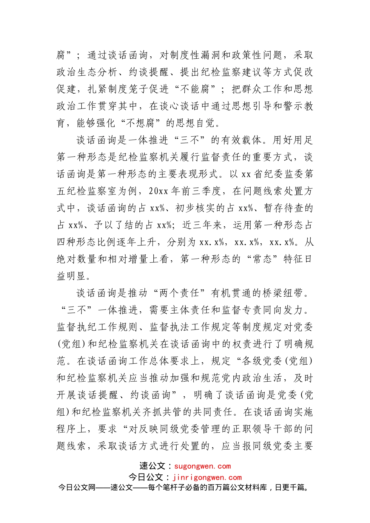 (5篇)关于纪委监委谈话函询工作经验交流材料汇编_第2页