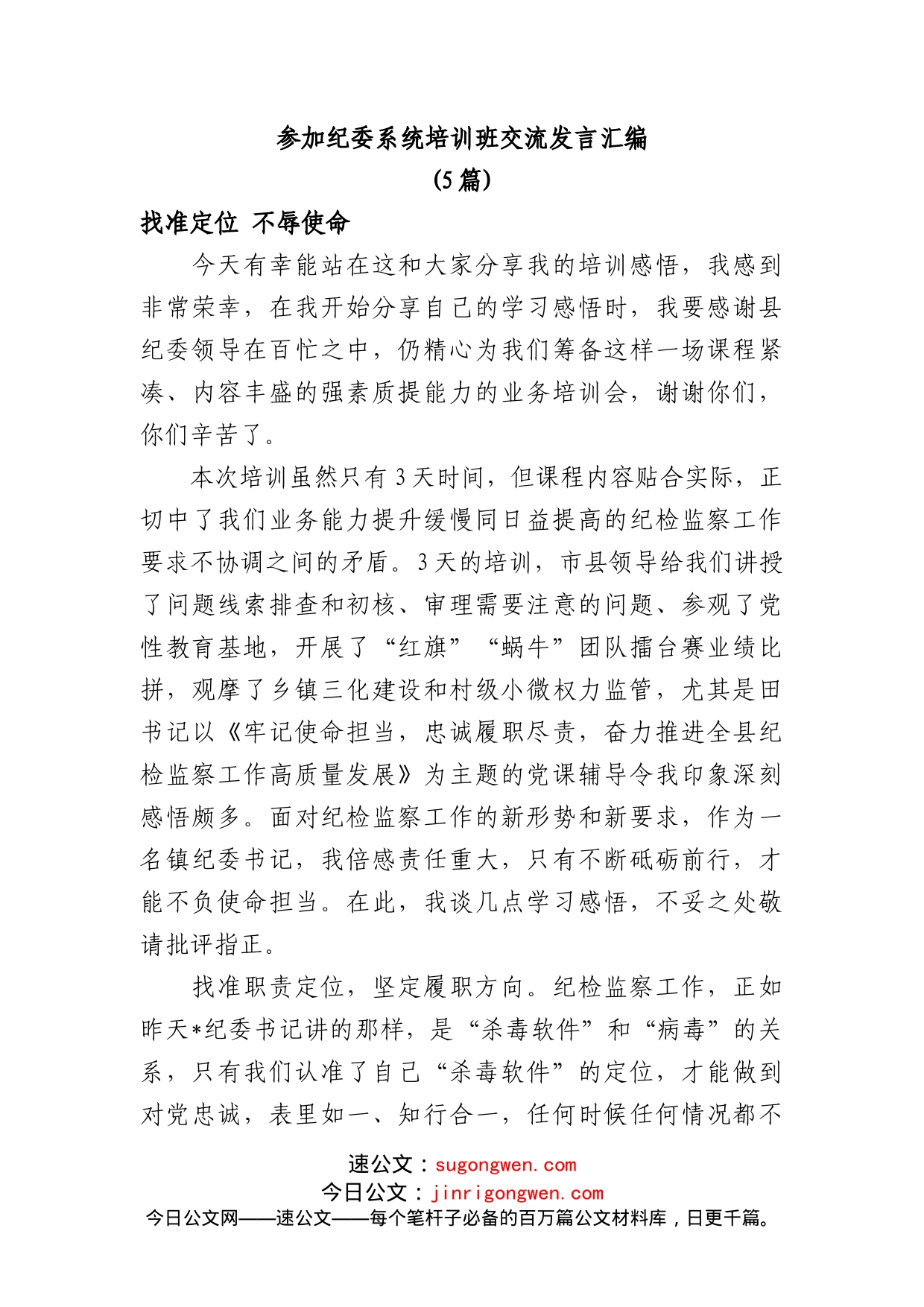 (5篇)参加纪委系统培训班交流发言汇编_第1页