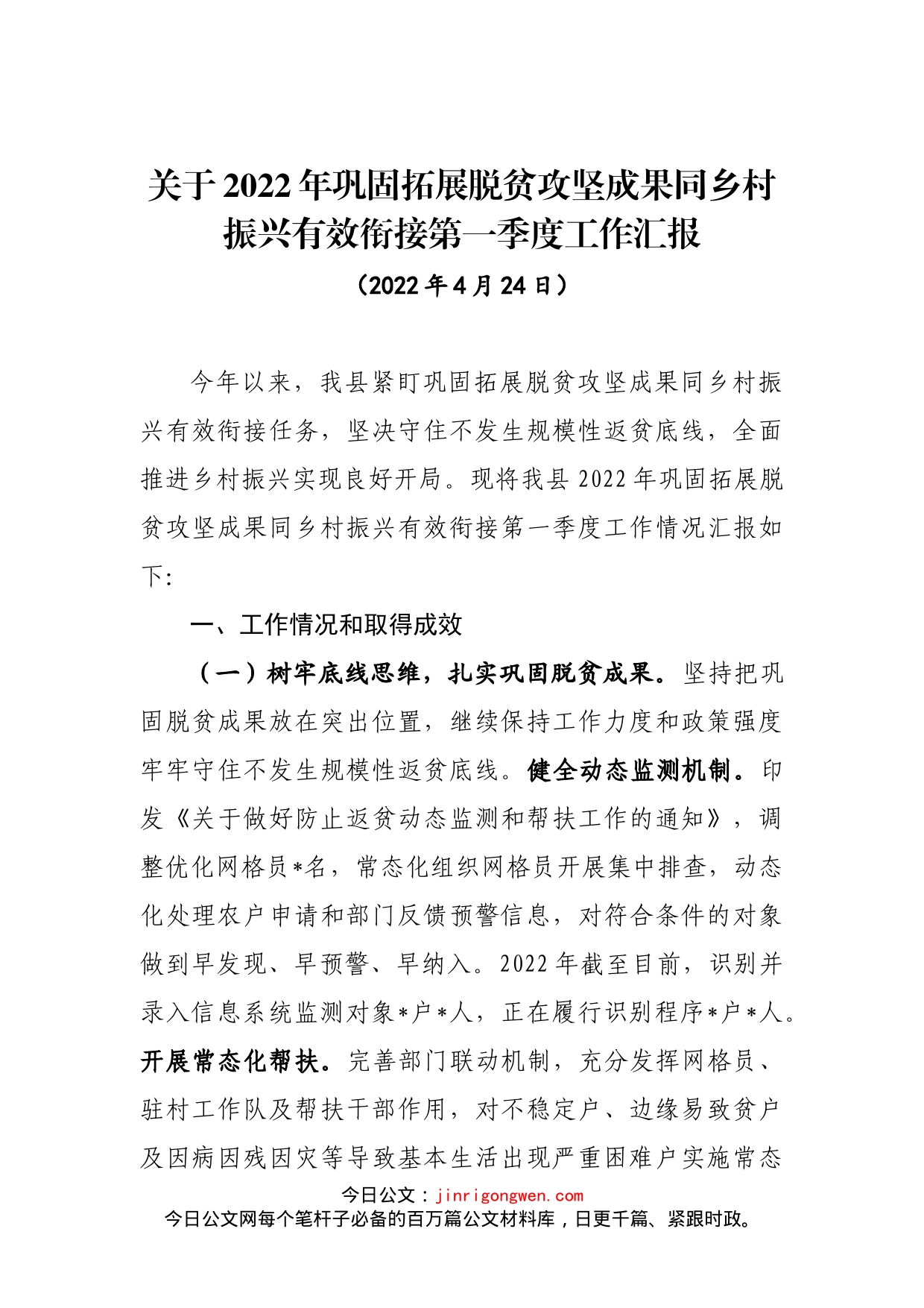 关于2022年巩固拓展脱贫攻坚成果同乡村振兴有效衔接第一季度工作汇报_第1页