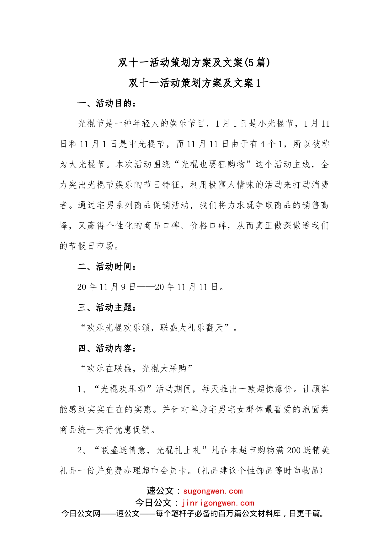 (5篇)双十一活动策划方案及文案_第1页