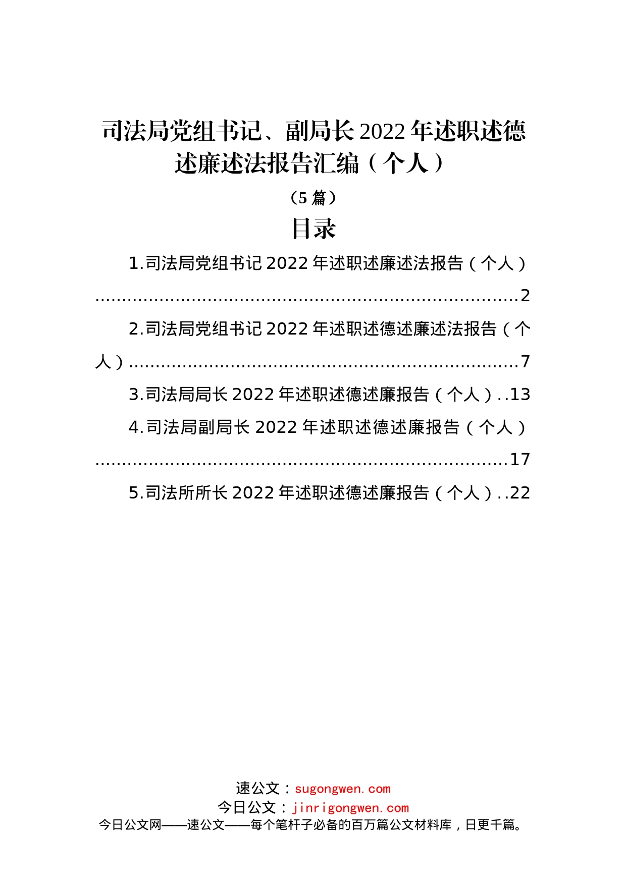 (5篇)司法局党组书记、副局长2022年述职述德述廉述法报告汇编（个人）_第1页