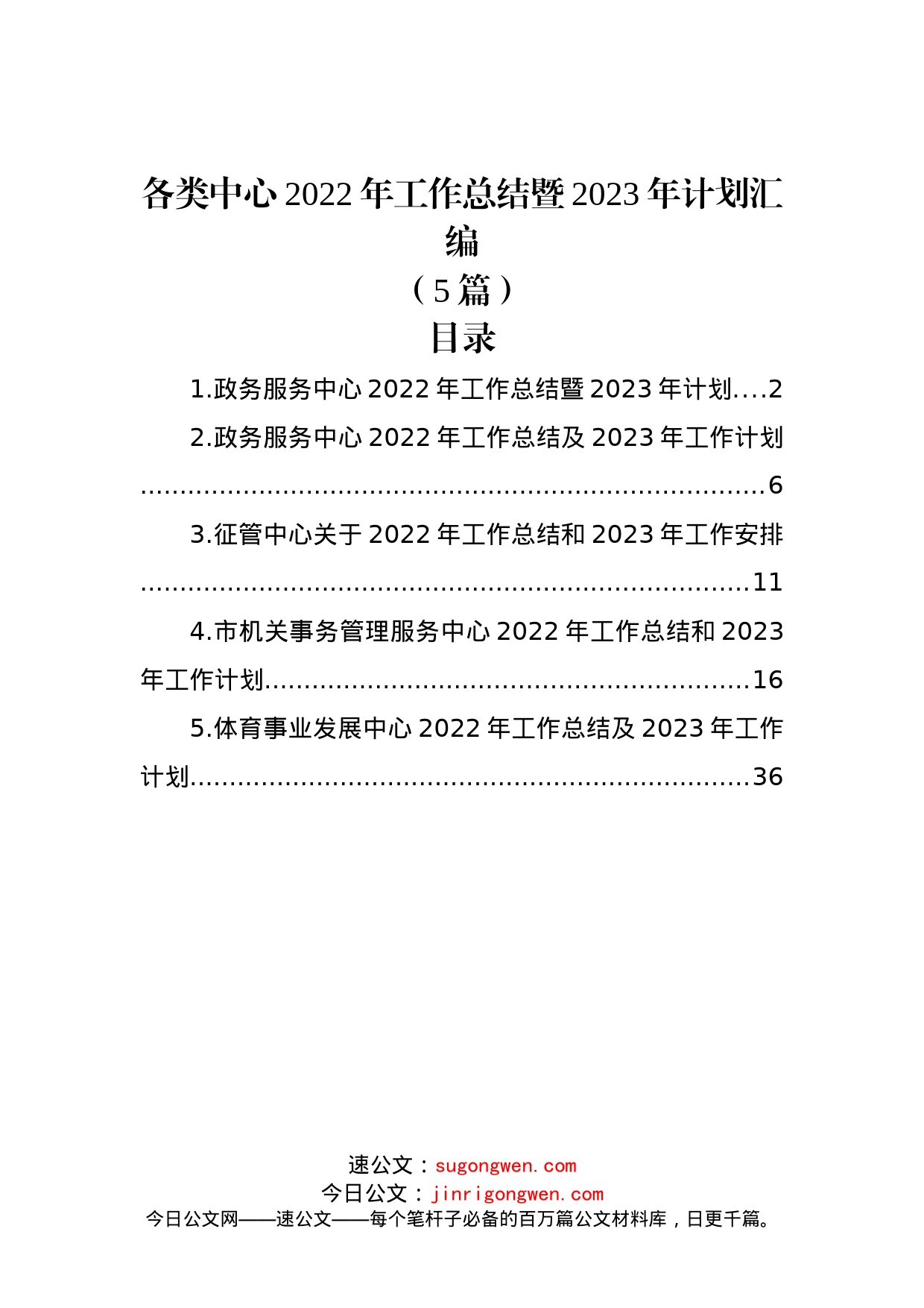 (5篇)各类中心2022年工作总结暨2023年计划汇编_第1页