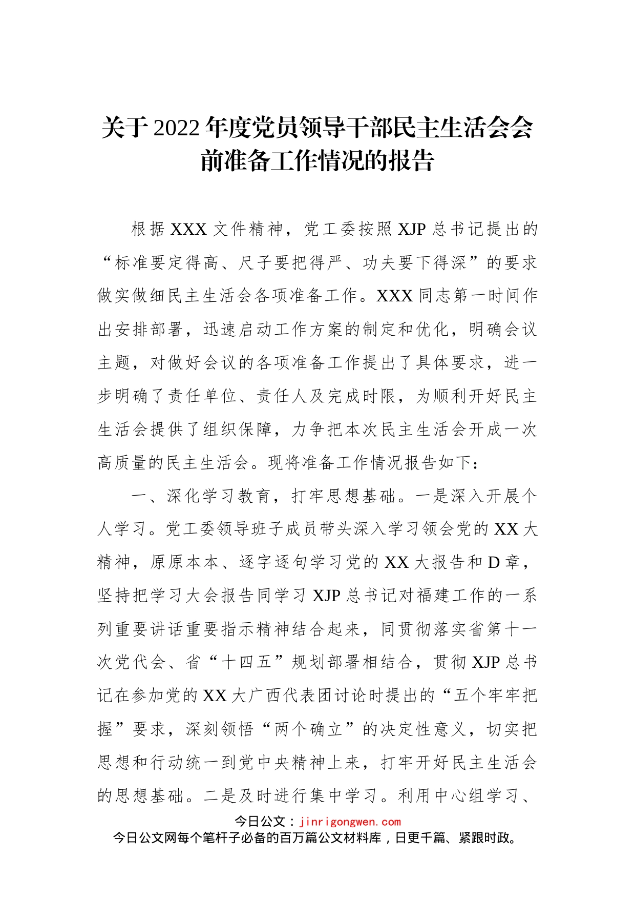 关于2022年度党员领导干部民主生活会会前准备工作情况的报告(2)_第1页