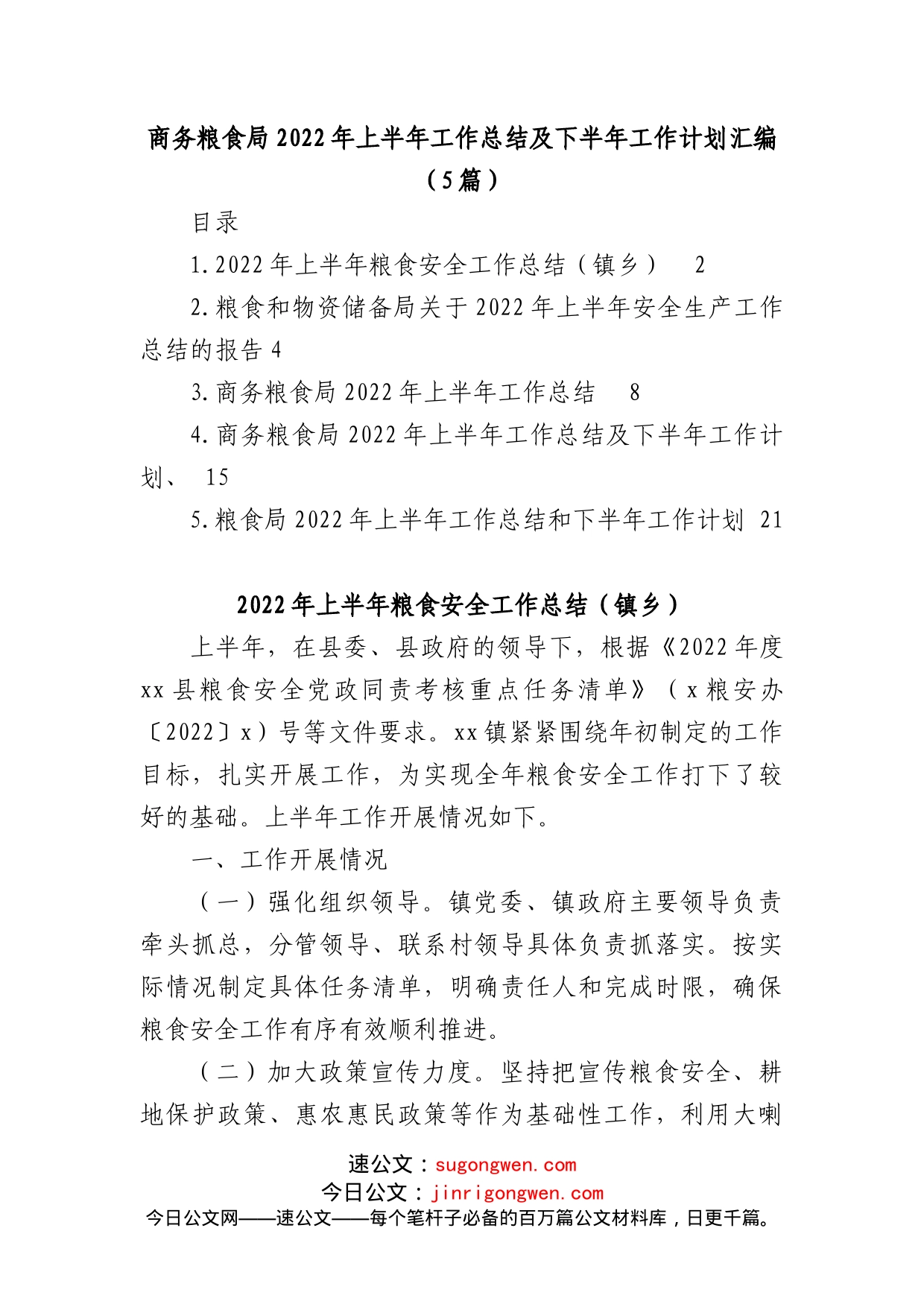 (5篇)商务粮食局2022年上半年工作总结及下半年工作计划汇编_第1页