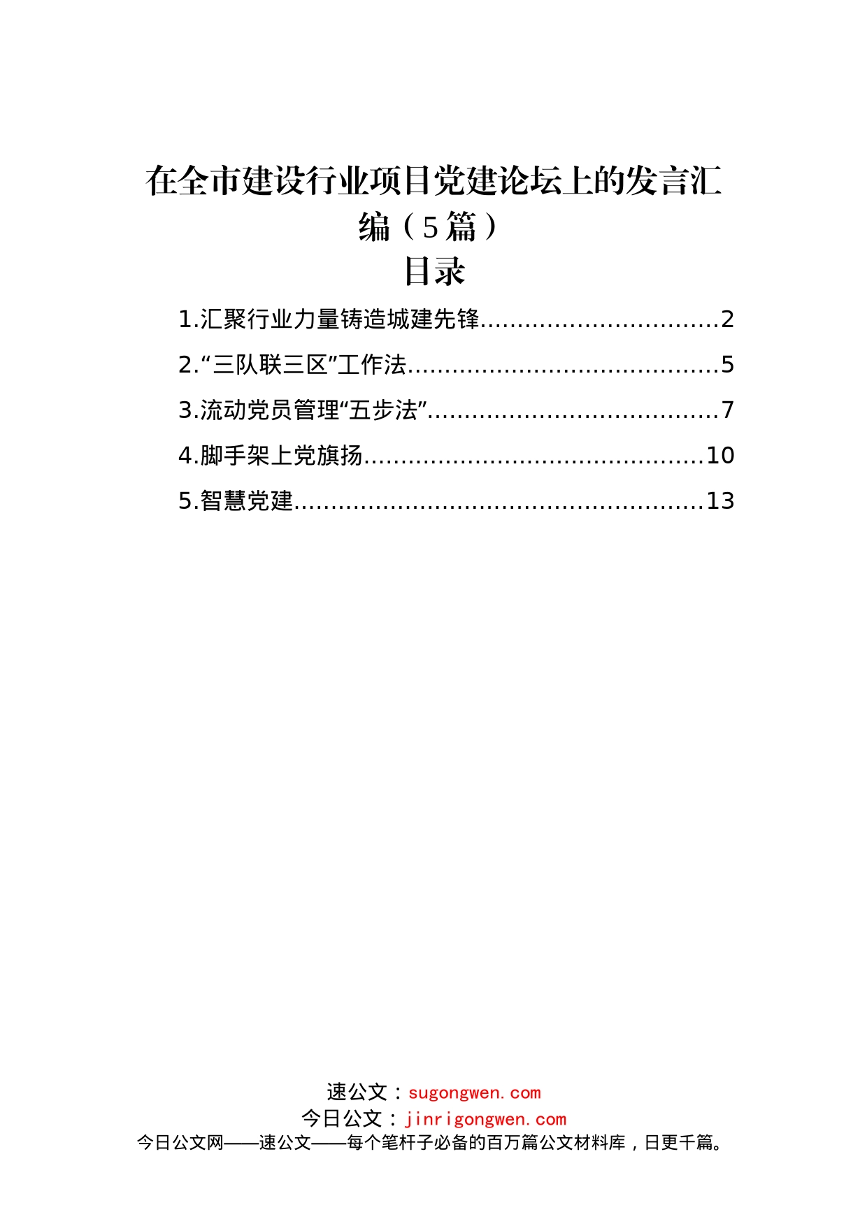 (5篇)在全市建设行业项目党建论坛上的发言汇编_第1页