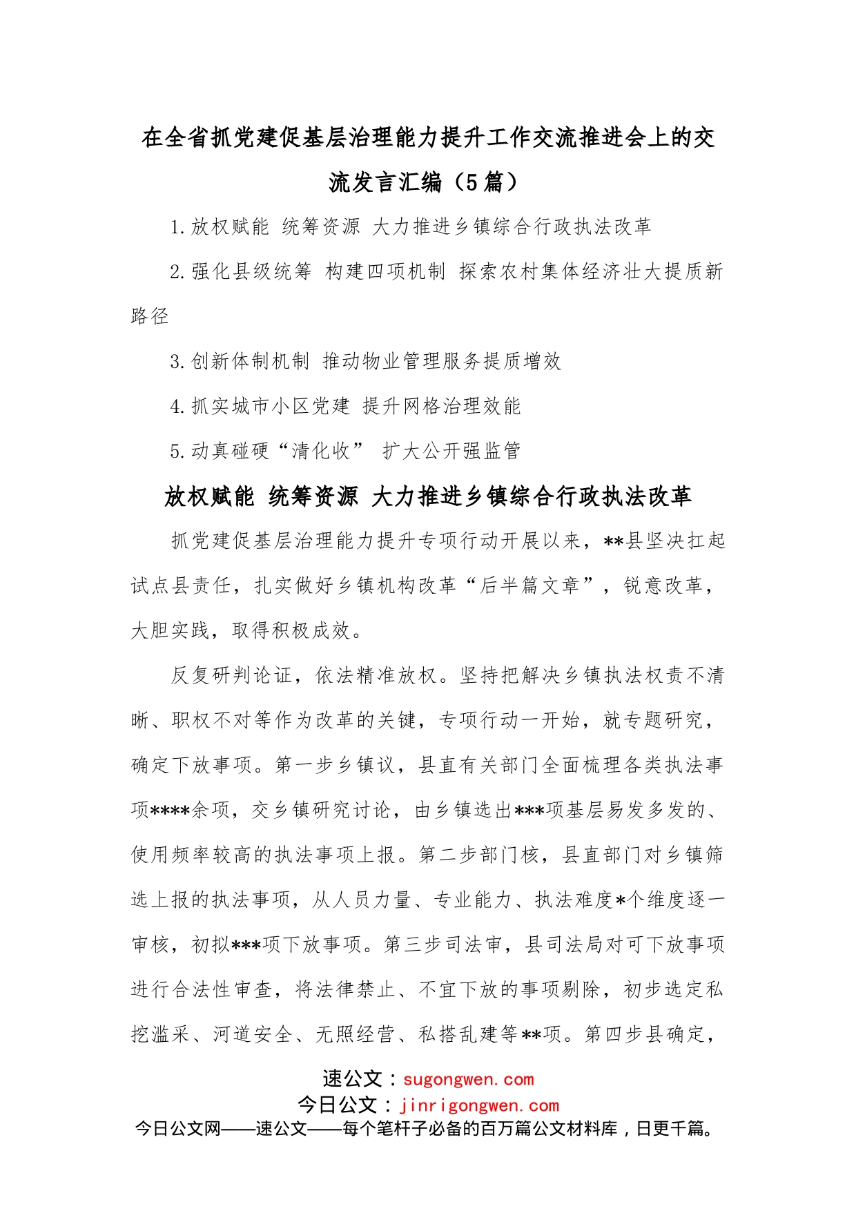 (5篇)在全省抓党建促基层治理能力提升工作交流推进会上的交流发言汇编_第1页