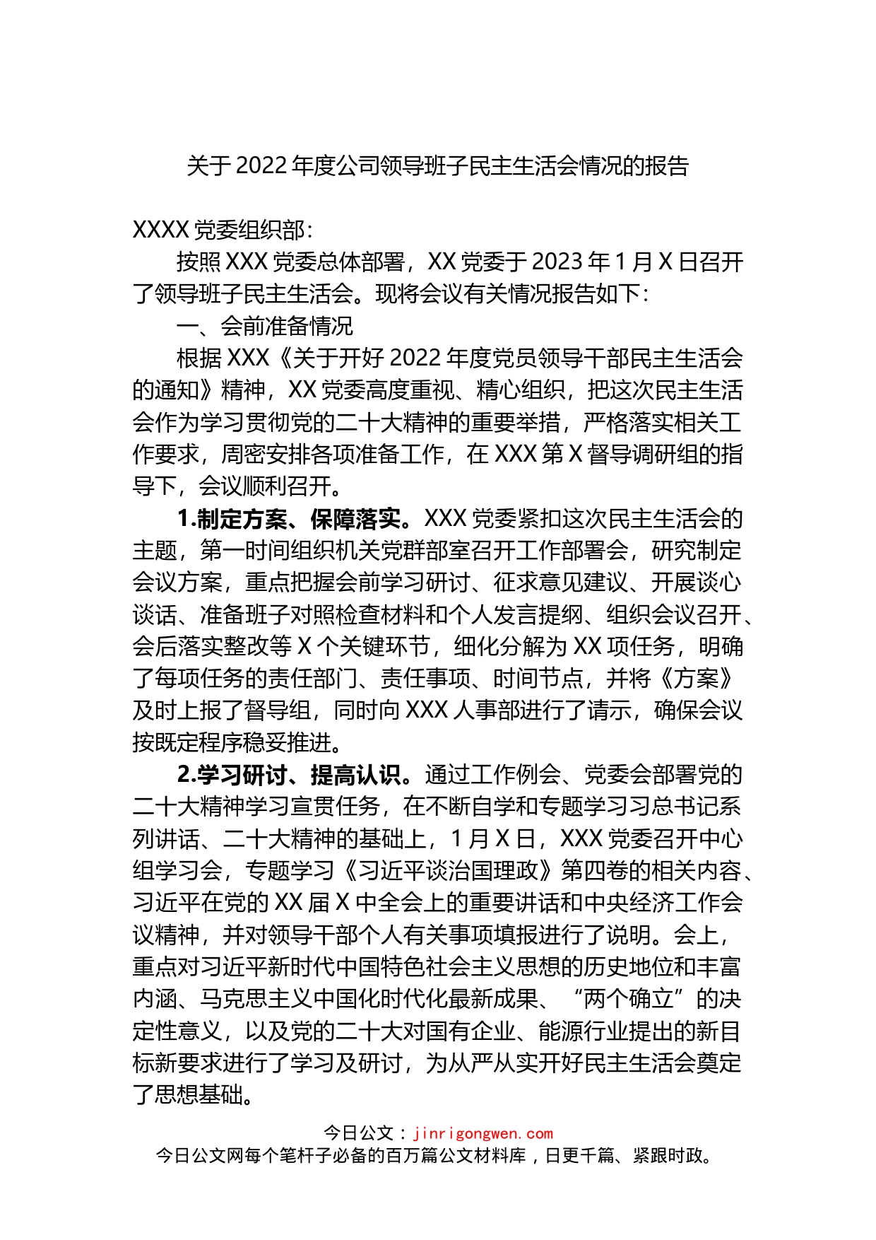 关于2022年度公司领导班子民主生活会情况的报告(1)_第1页