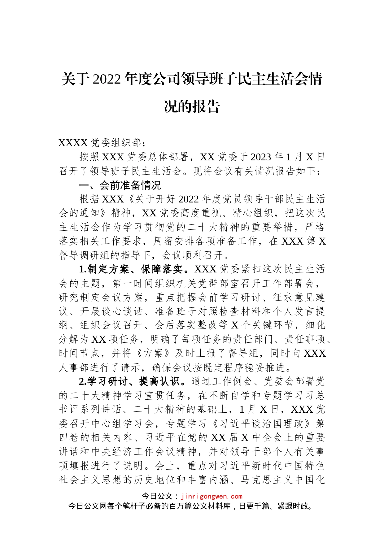 关于2022年度公司领导班子民主生活会情况的报告_第1页