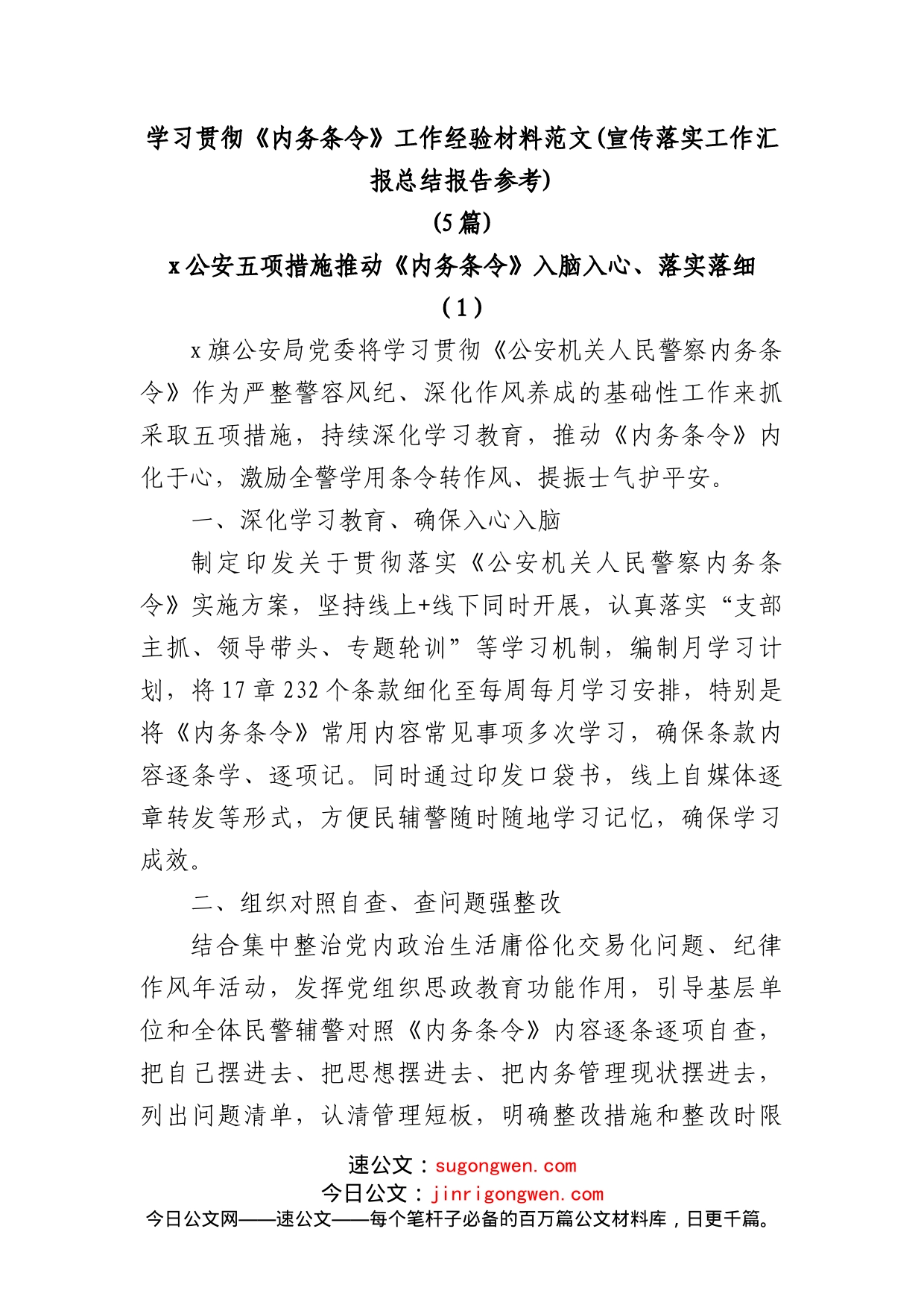 (5篇)学习贯彻《内务条令》工作经验材料范文(宣传落实工作汇报总结报告参考)_第1页