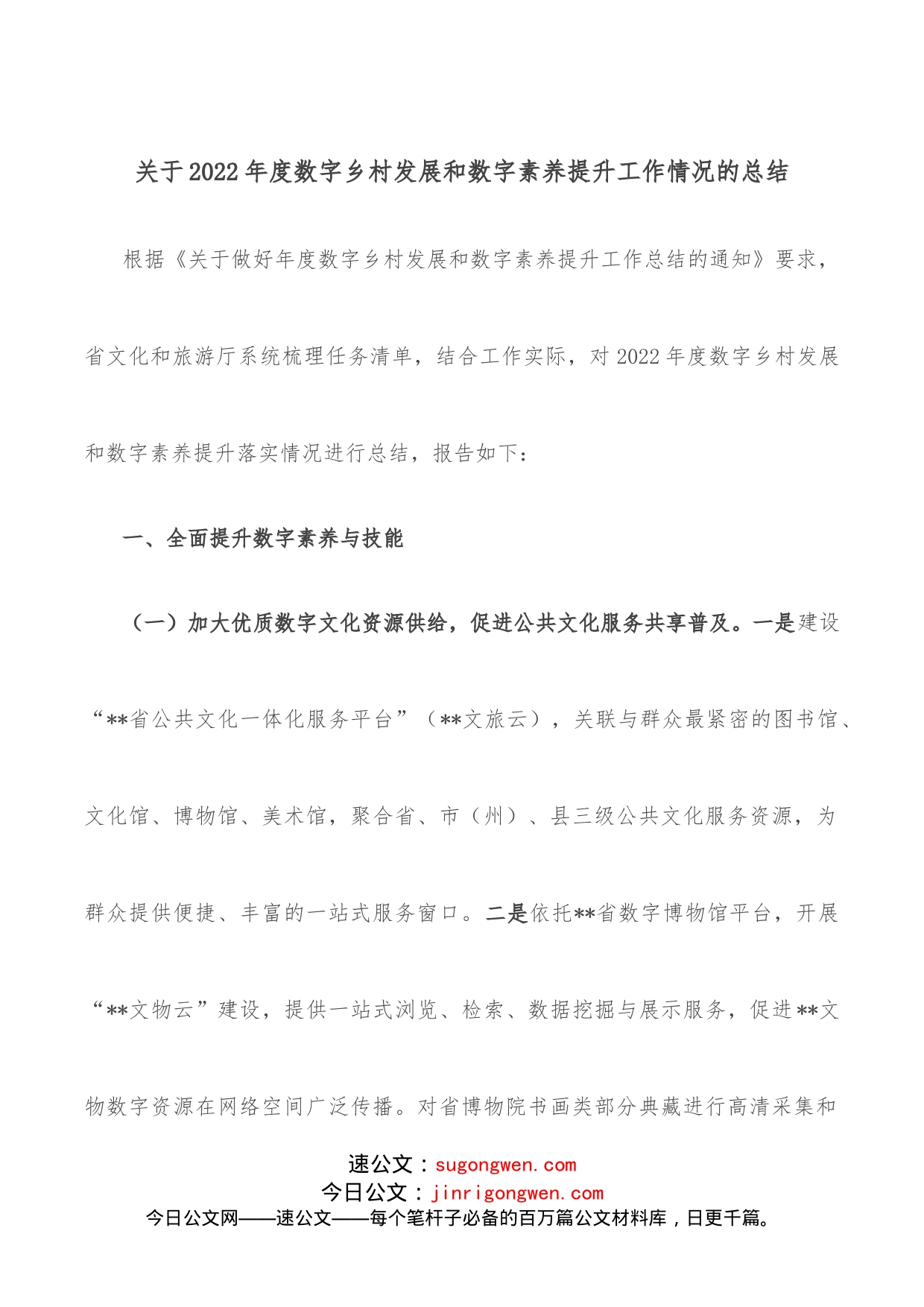 关于2022年度数字乡村发展和数字素养提升工作情况的总结_第1页