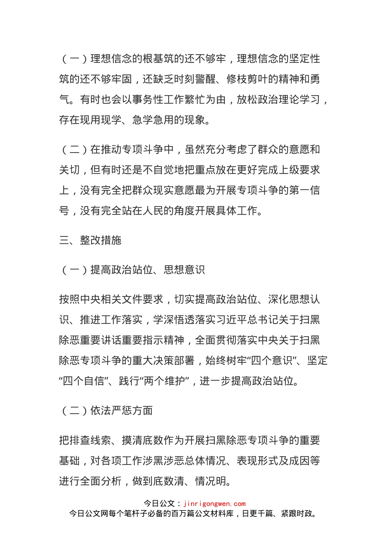 开展扫黑除恶专题斗争组织生活会个人对照检查材料(1)_第2页