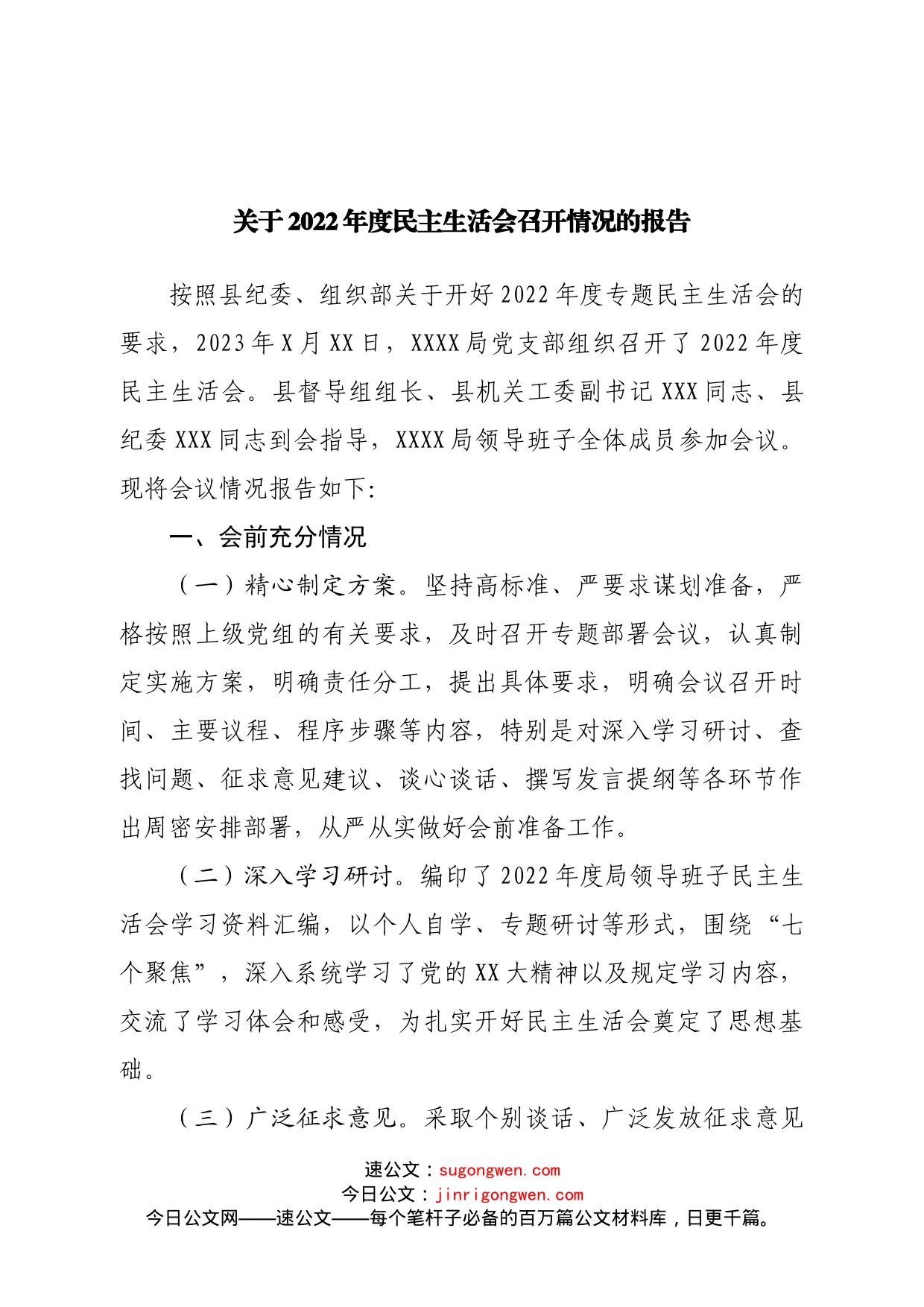 关于2022年度民主生活会召开情况的报告_第1页