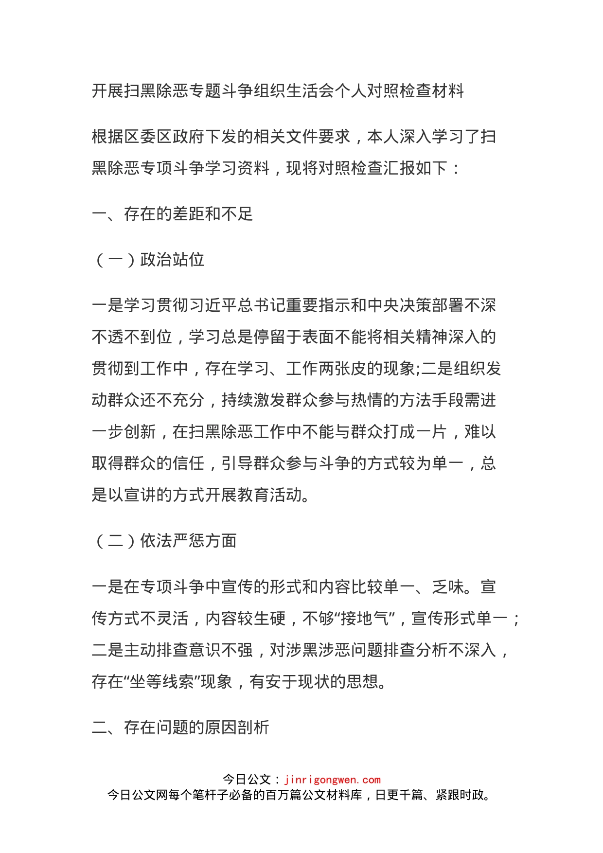 开展扫黑除恶专题斗争组织生活会个人对照检查材料_第1页