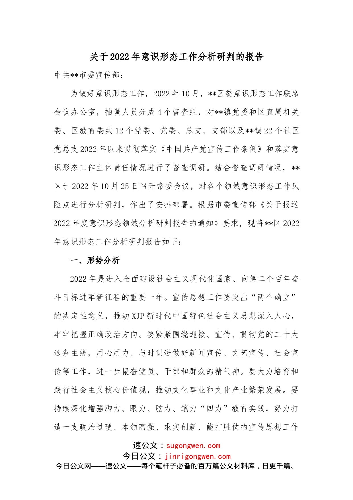 关于2022年意识形态工作分析研判的报告_第1页