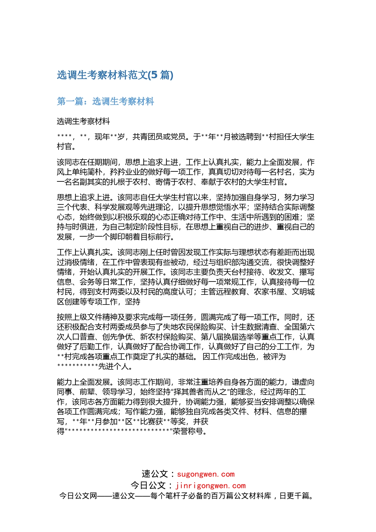 (5篇)选调生考察材料范文_第1页