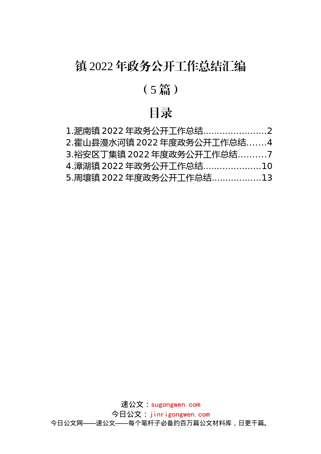 (5篇)镇2022年政务公开工作总结汇编_第1页