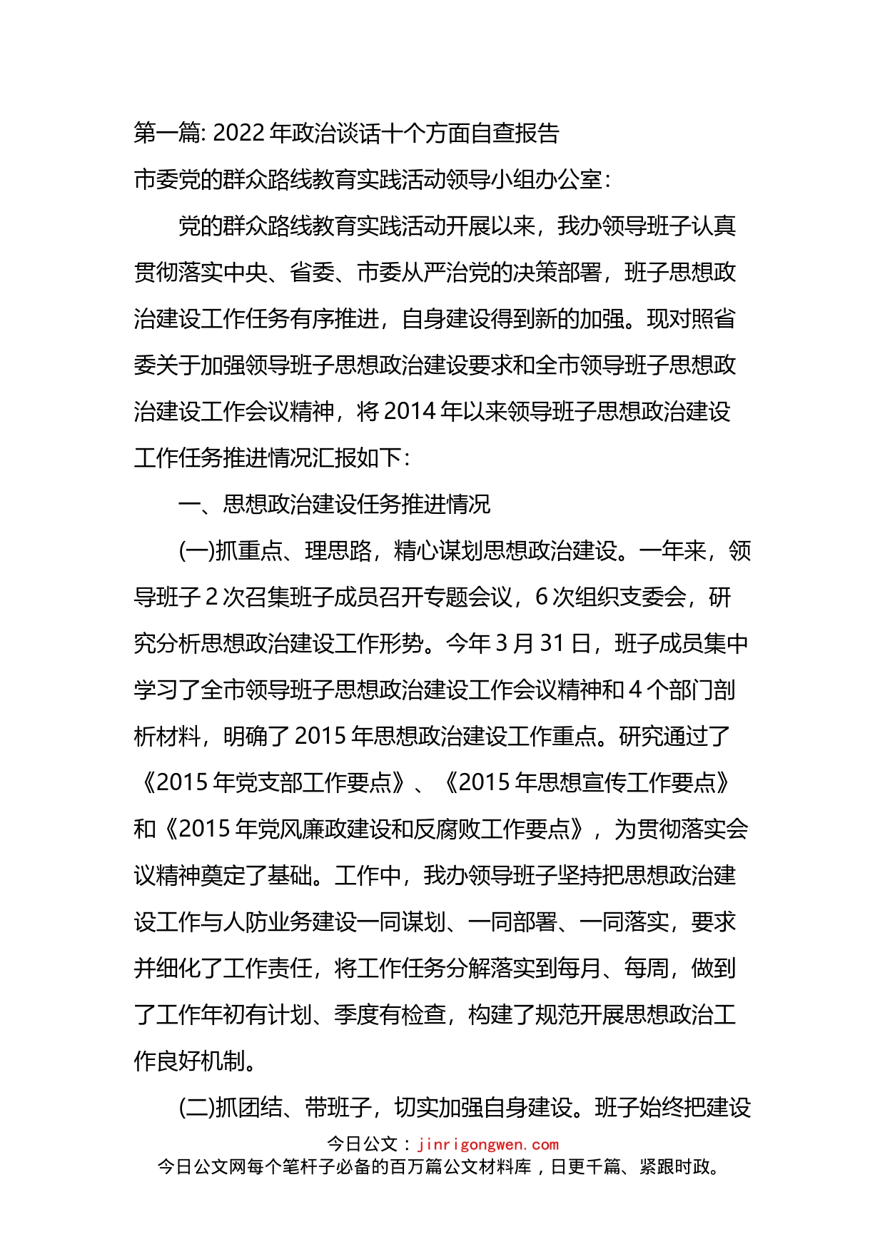 关于2022年政治谈话十个方面自查报告汇编_第1页