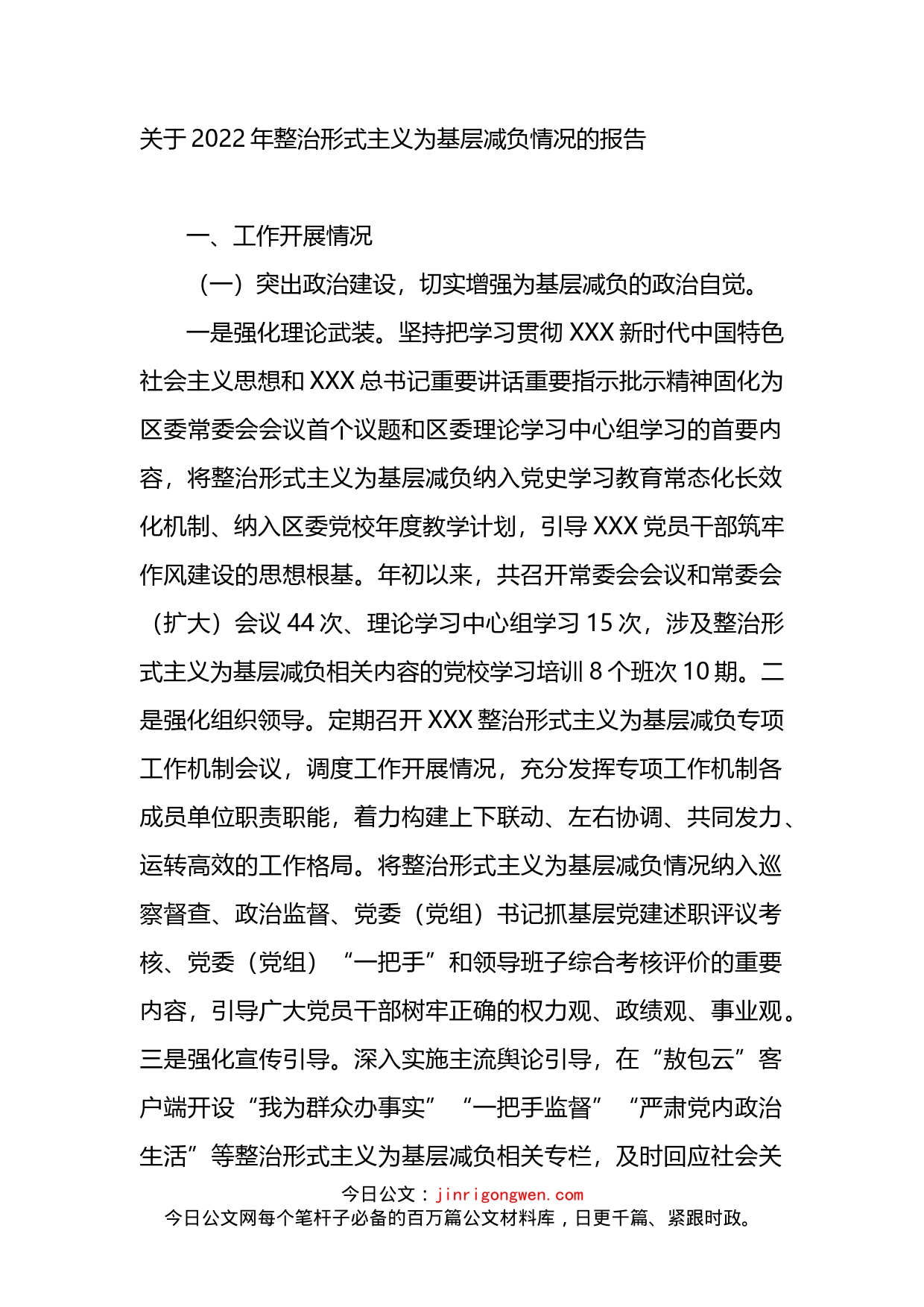 关于2022年整治形式主义为基层减负情况的报告_第1页