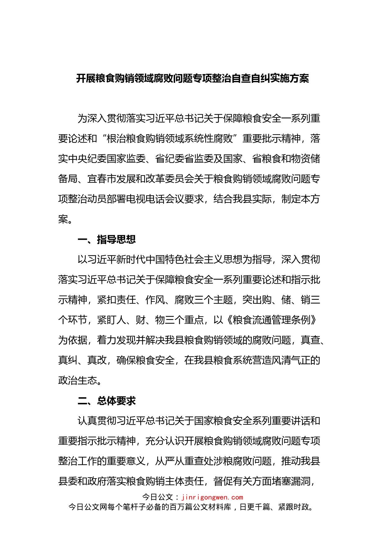 开展粮食购销领域腐败问题专项整治自查自纠实施方案_第1页