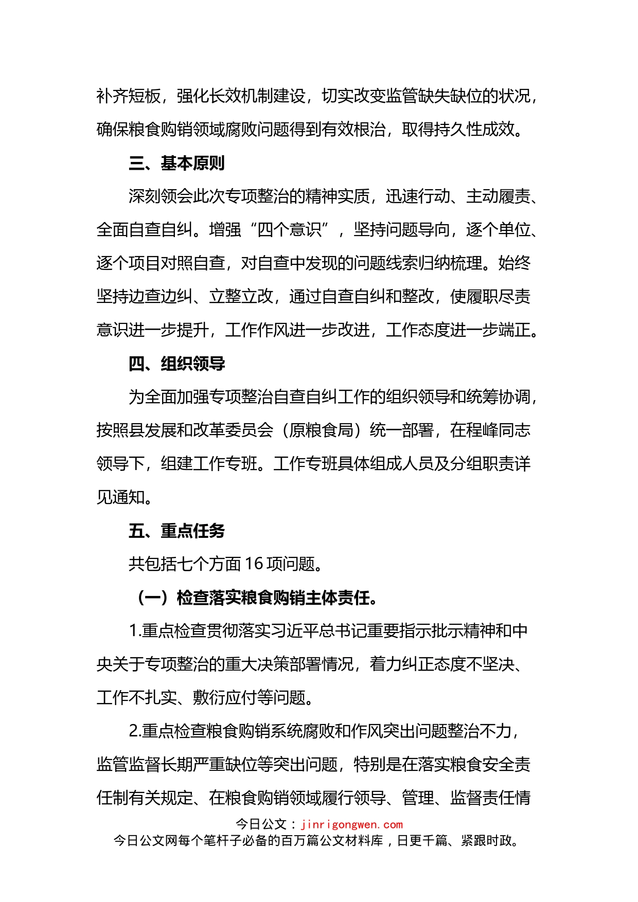 开展粮食购销领域腐败问题专项整治自查自纠实施方案_第2页