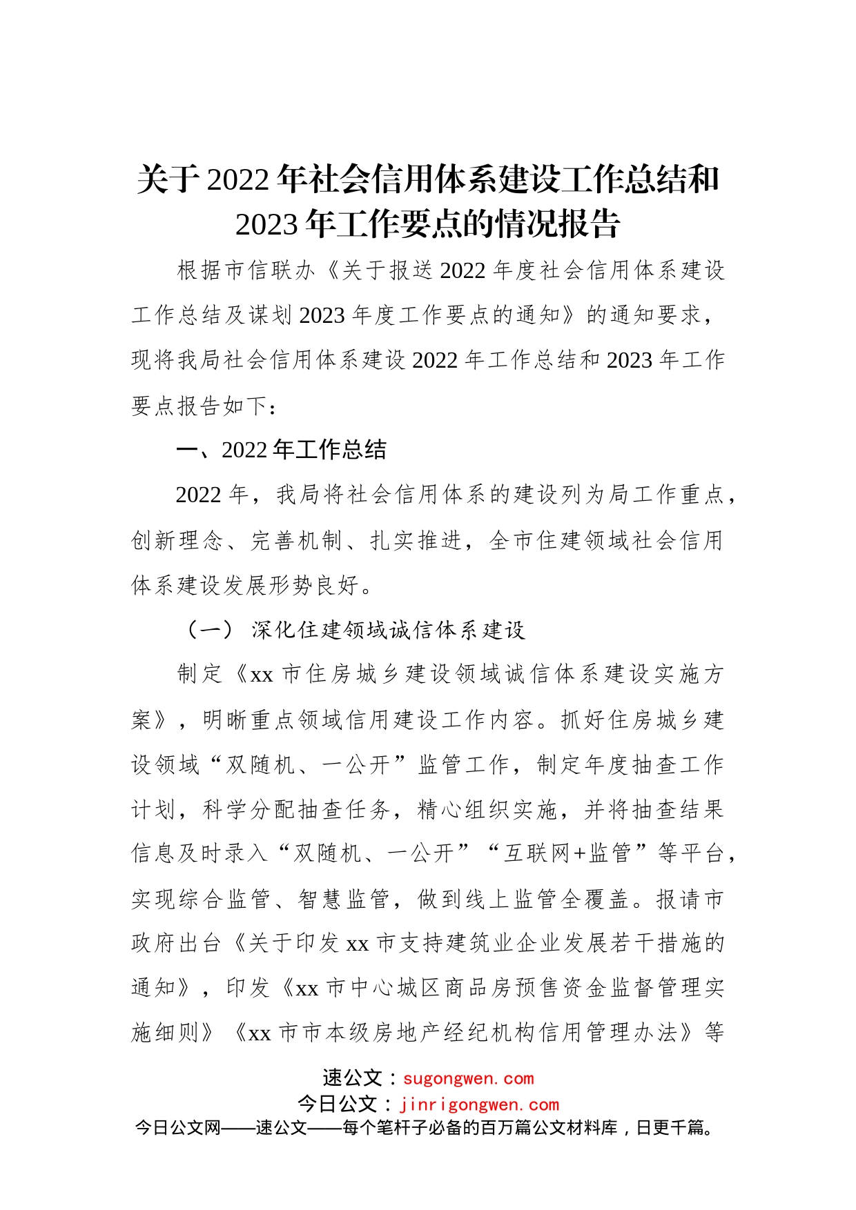 关于2022年社会信用体系建设工作总结和2023年工作要点的情况报告_第1页