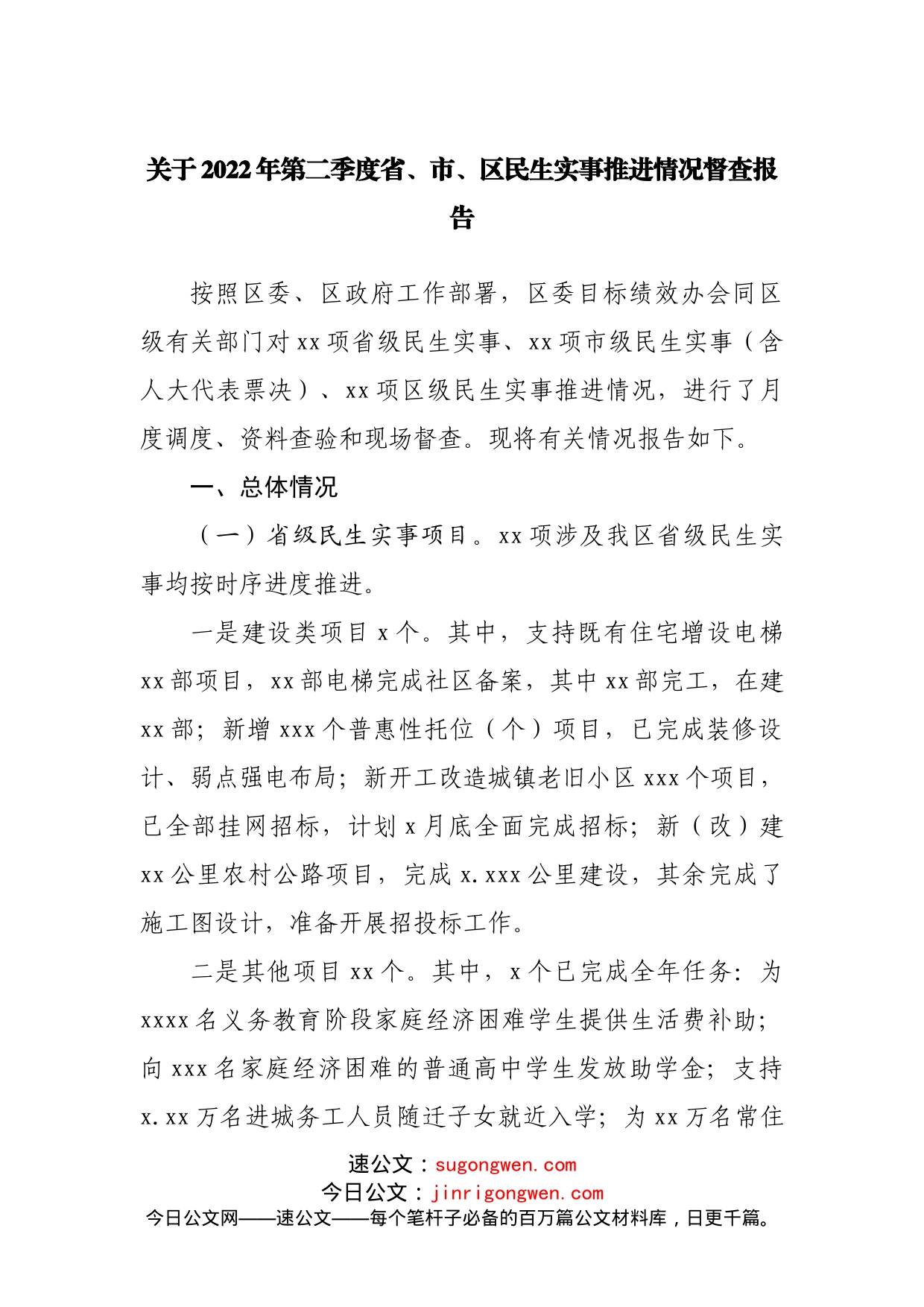 关于2022年第二季度省、市、区民生实事推进情况督查报告_第1页