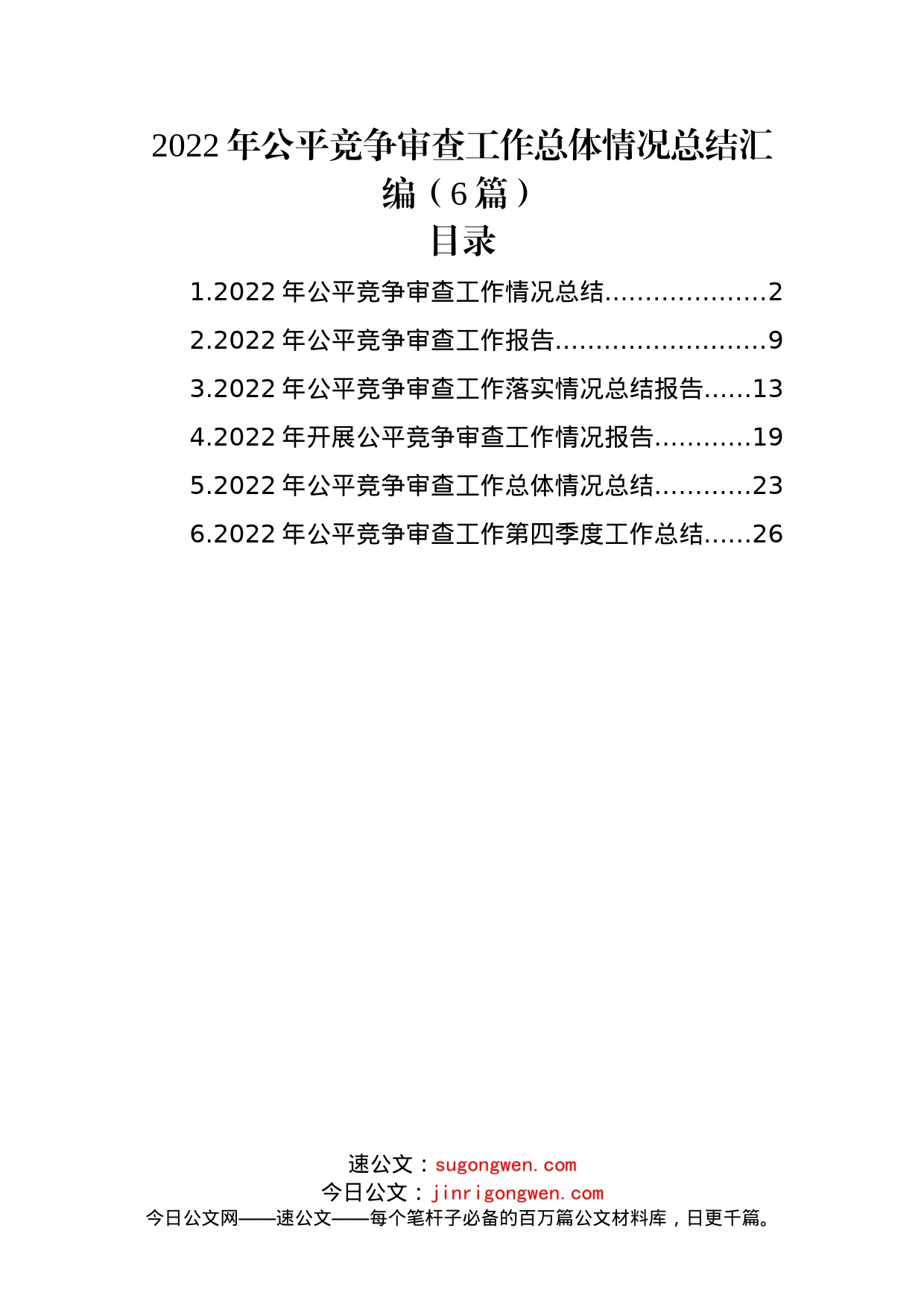 (6篇)2022年公平竞争审查工作总体情况总结汇编_第1页