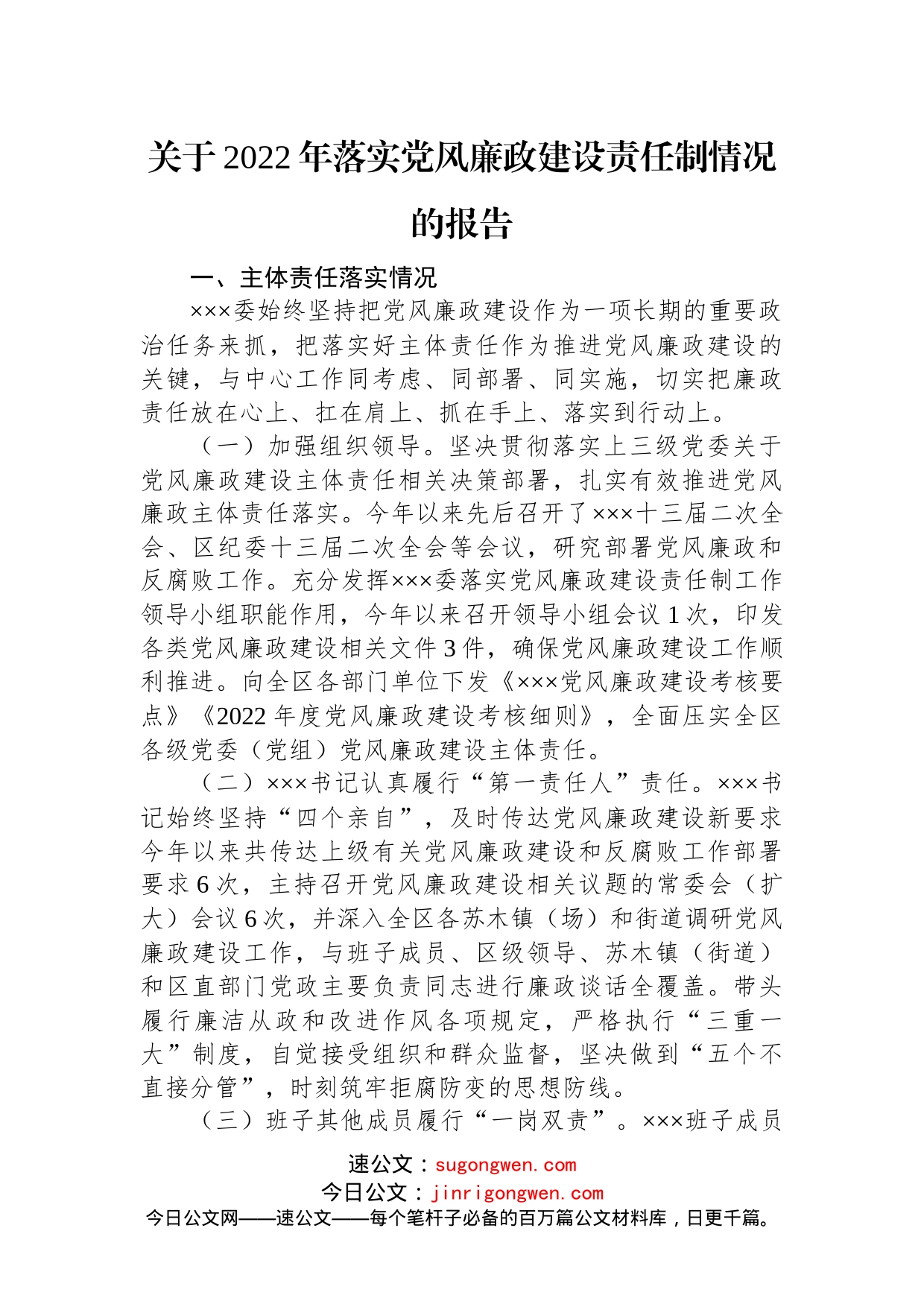 关于2022年落实党风廉政建设责任制情况的报告(1)_第1页