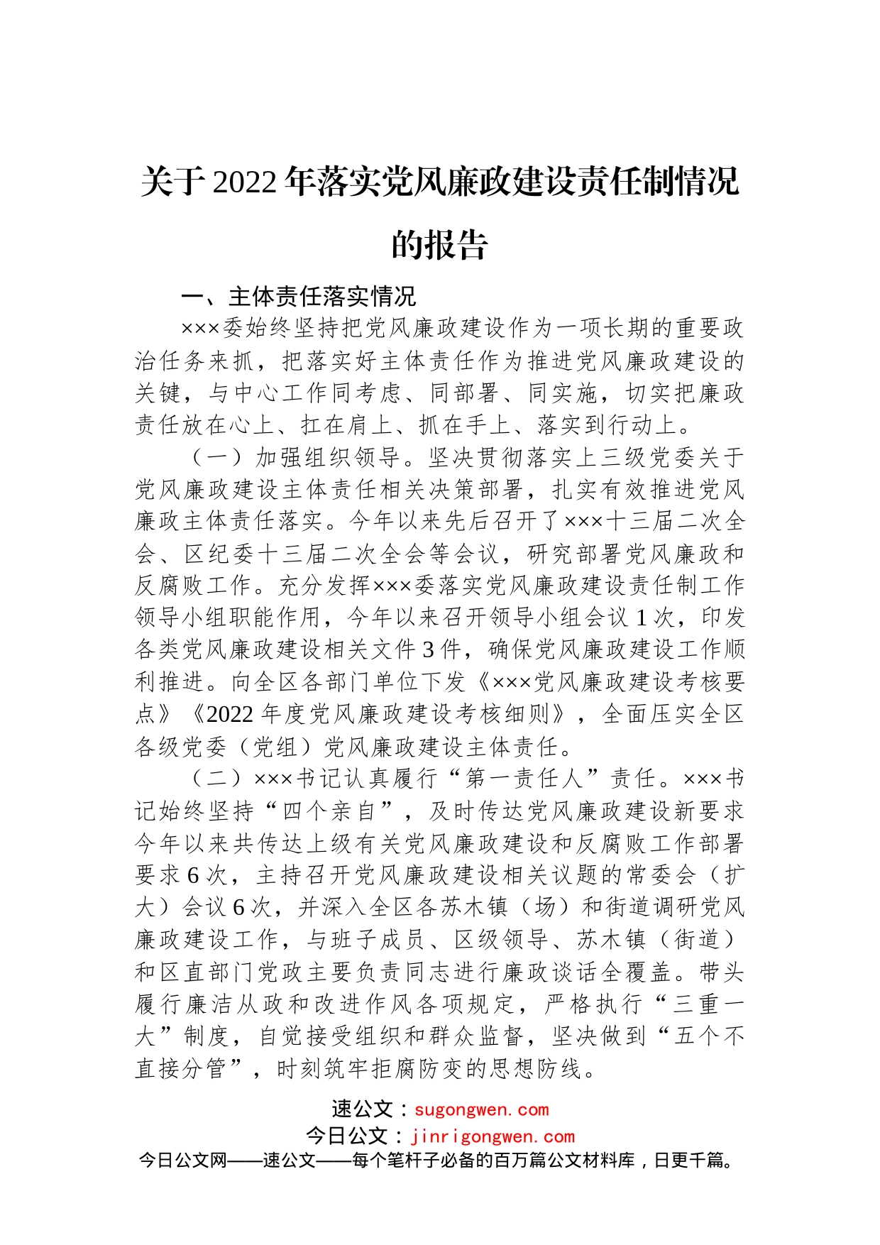 关于2022年落实党风廉政建设责任制情况的报告(2)_第1页