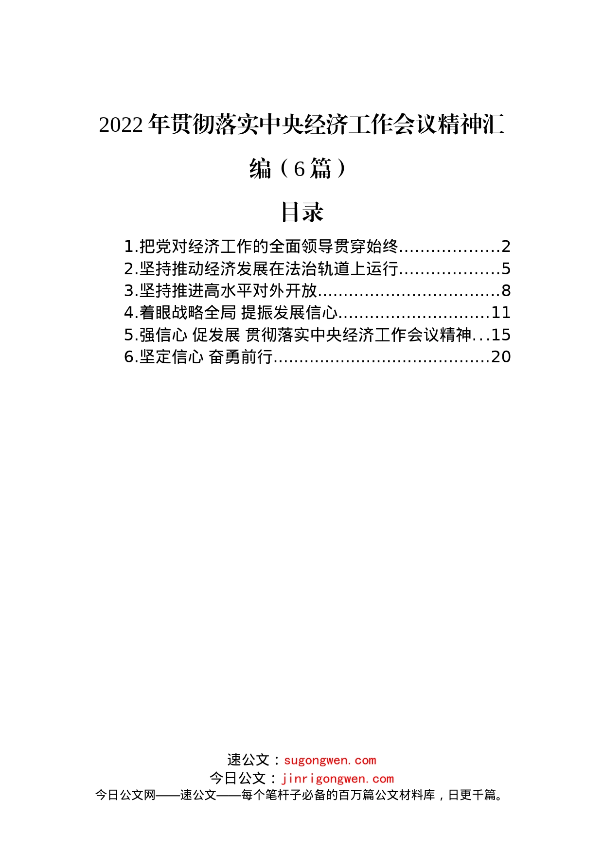 (6篇)2022年贯彻落实中央经济工作会议精神汇编_第1页