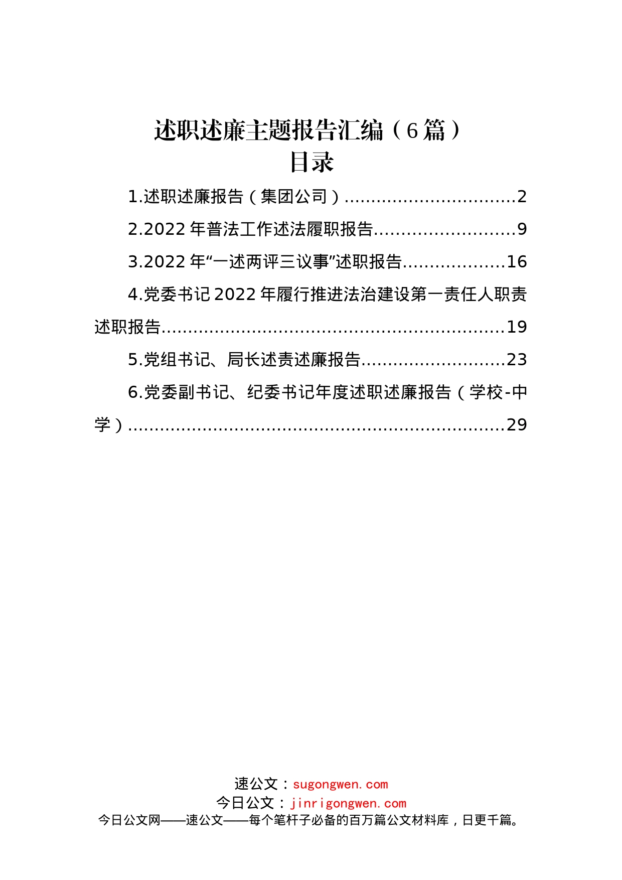 (6篇)2022年述职述廉报告汇编_第1页