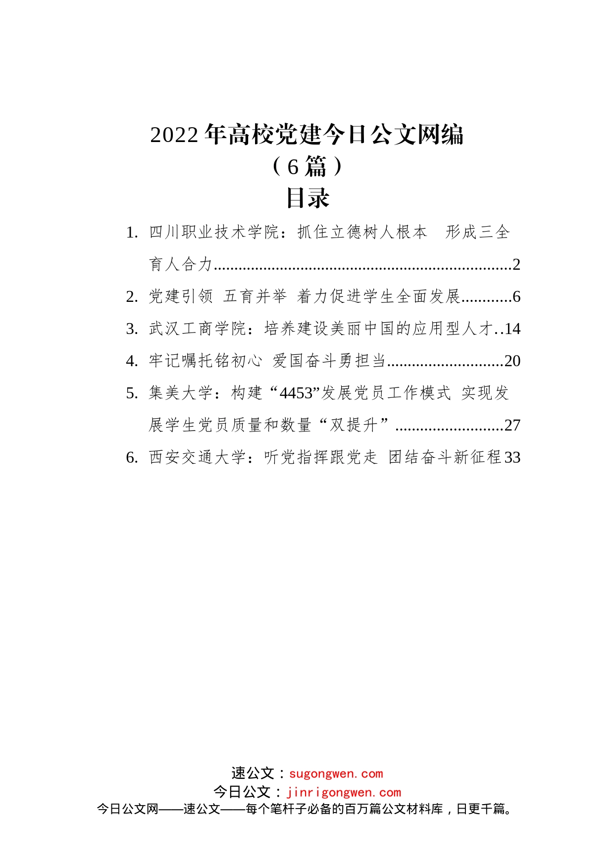 (6篇)2022年高校党建文稿汇编_第1页