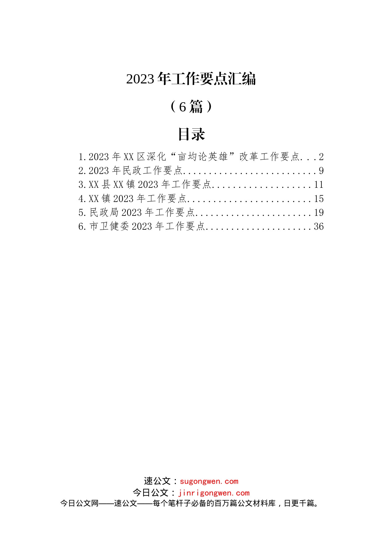 (6篇)2023年工作要点汇编_第1页