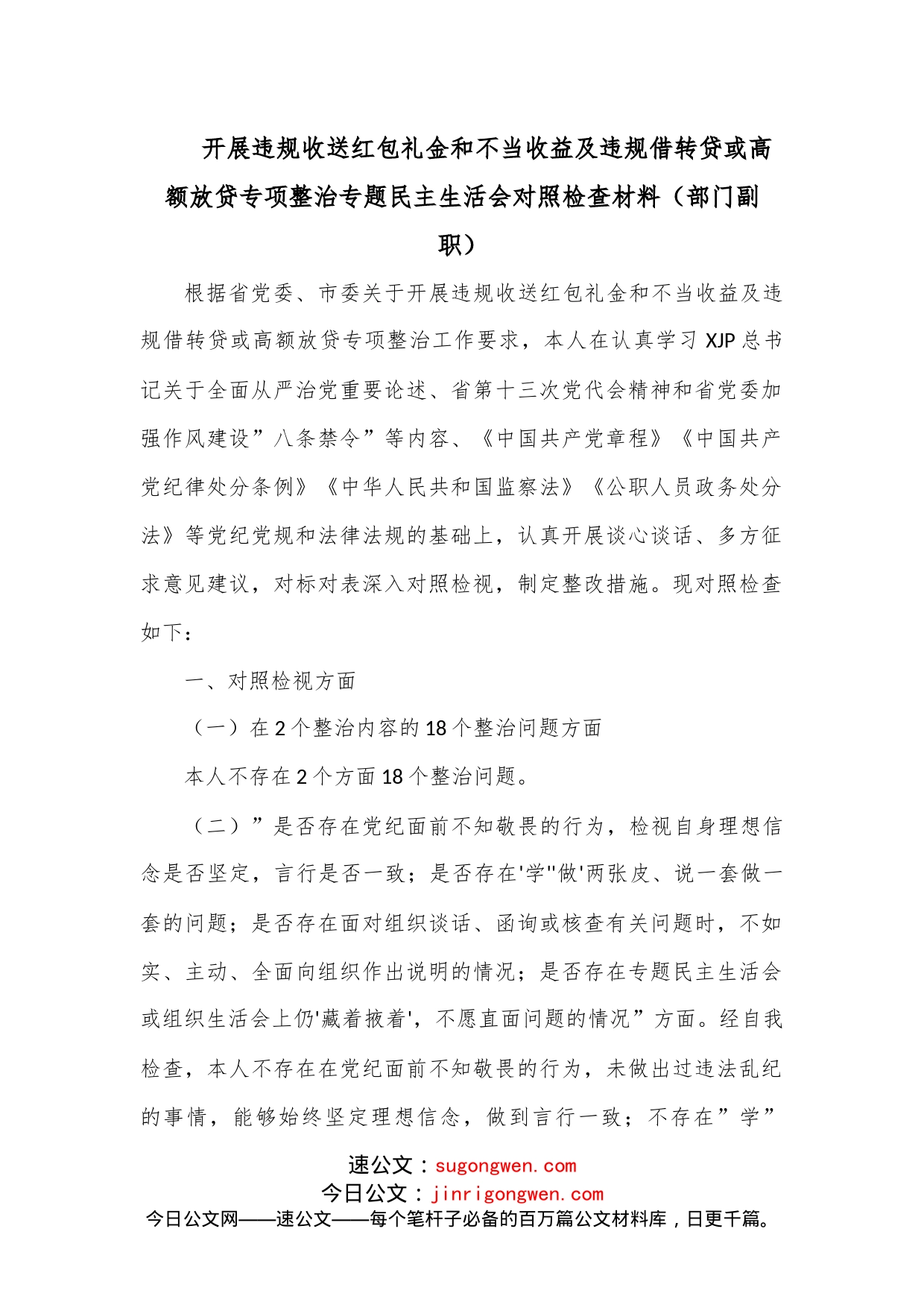 开展违规收送红包礼金和不当收益及违规借转贷或高额放贷专项整治专题民主生活会对照检查材料_第1页