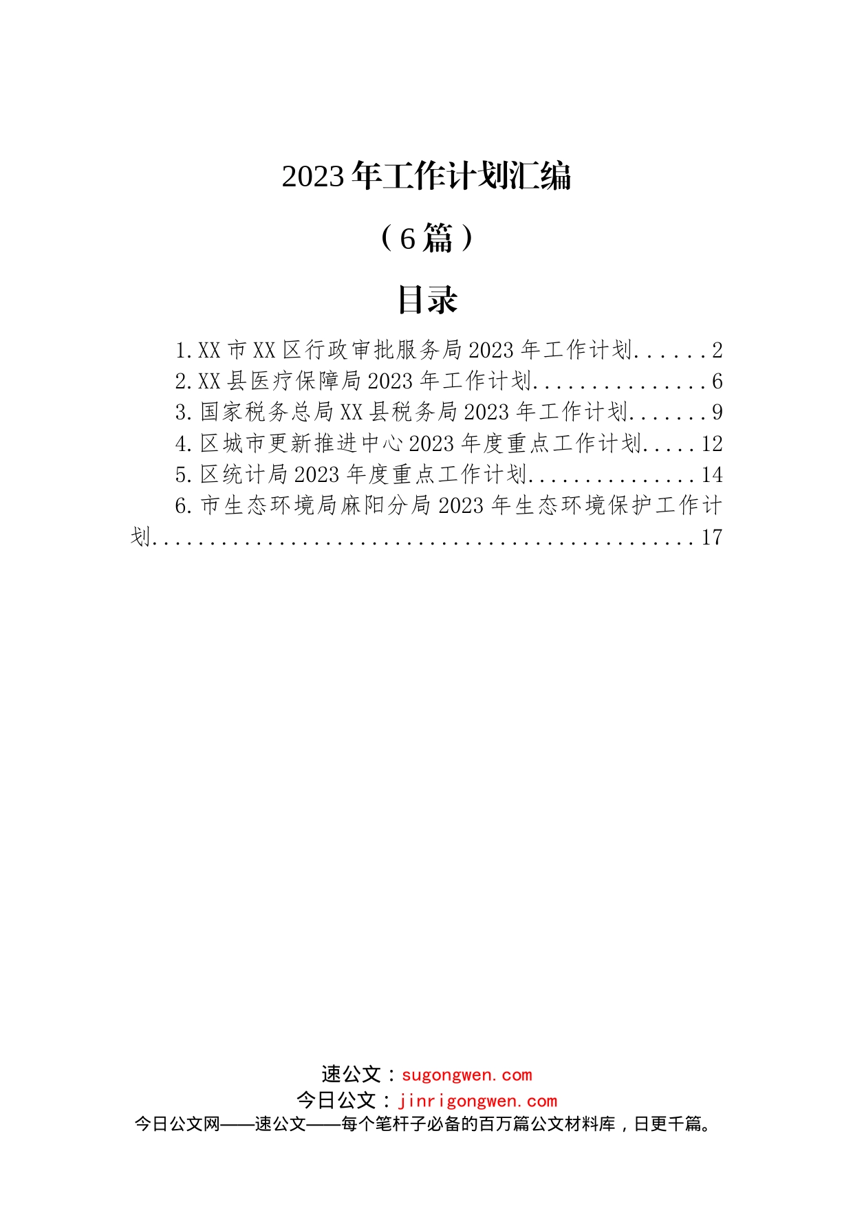 (6篇)2023年工作计划+_第1页