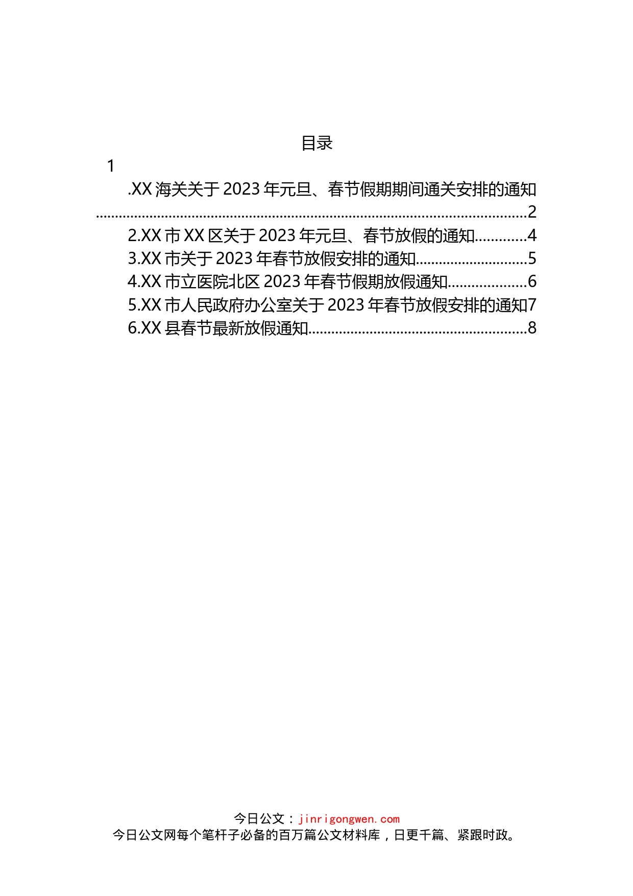 关于2023年元旦、春节假期期间相关安排的通知汇编_第1页