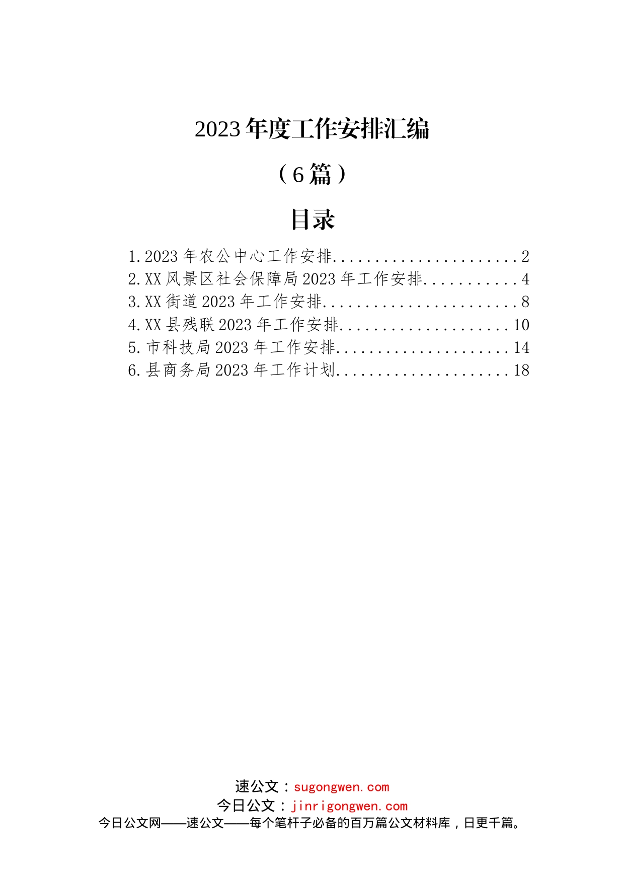 (6篇)2023年度工作安排汇编_第1页