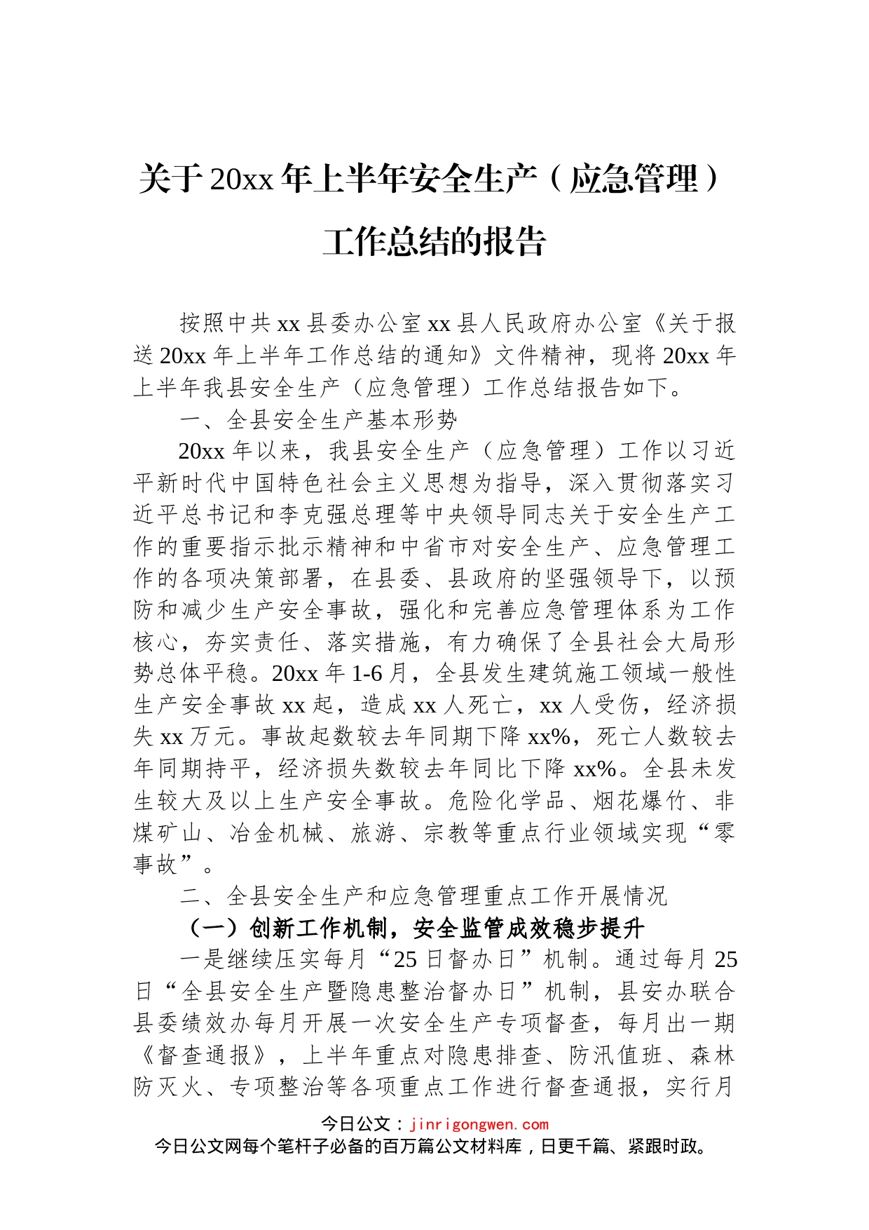 关于20xx年上半年安全生产（应急管理）工作总结的报告(1)_第1页