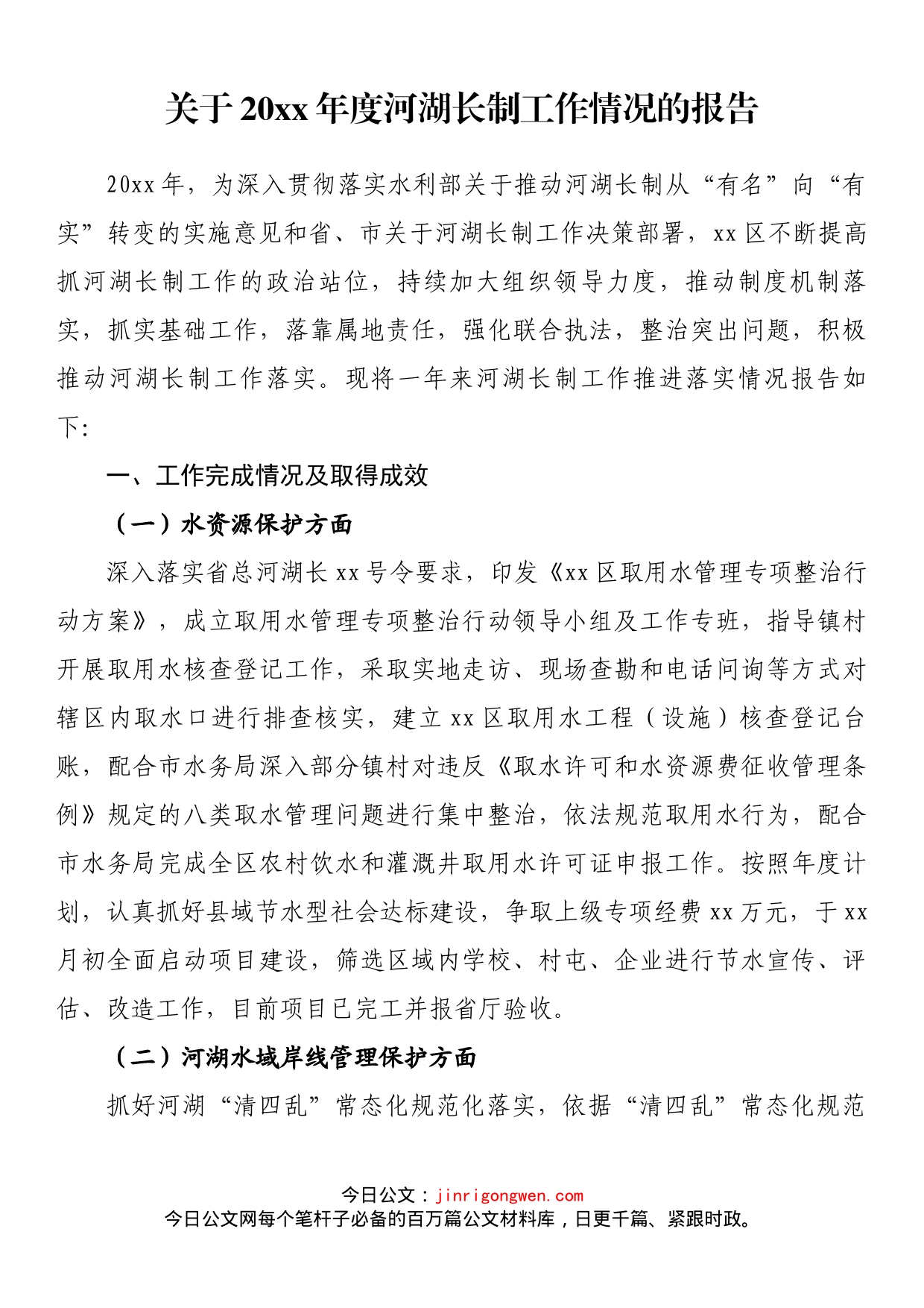 关于20xx年度河湖长制工作情况的报告_第1页