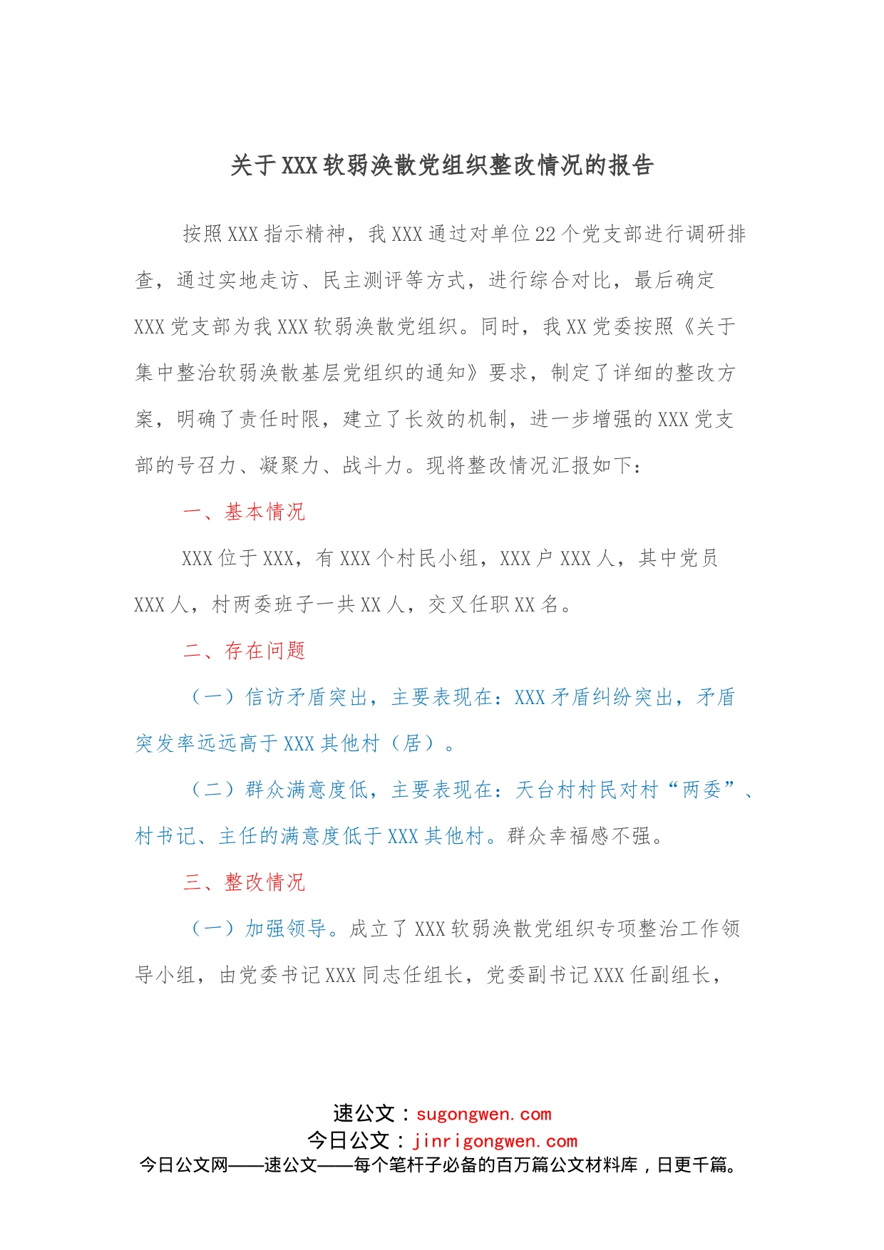关于XXX软弱涣散党组织整改情况的报告_第1页