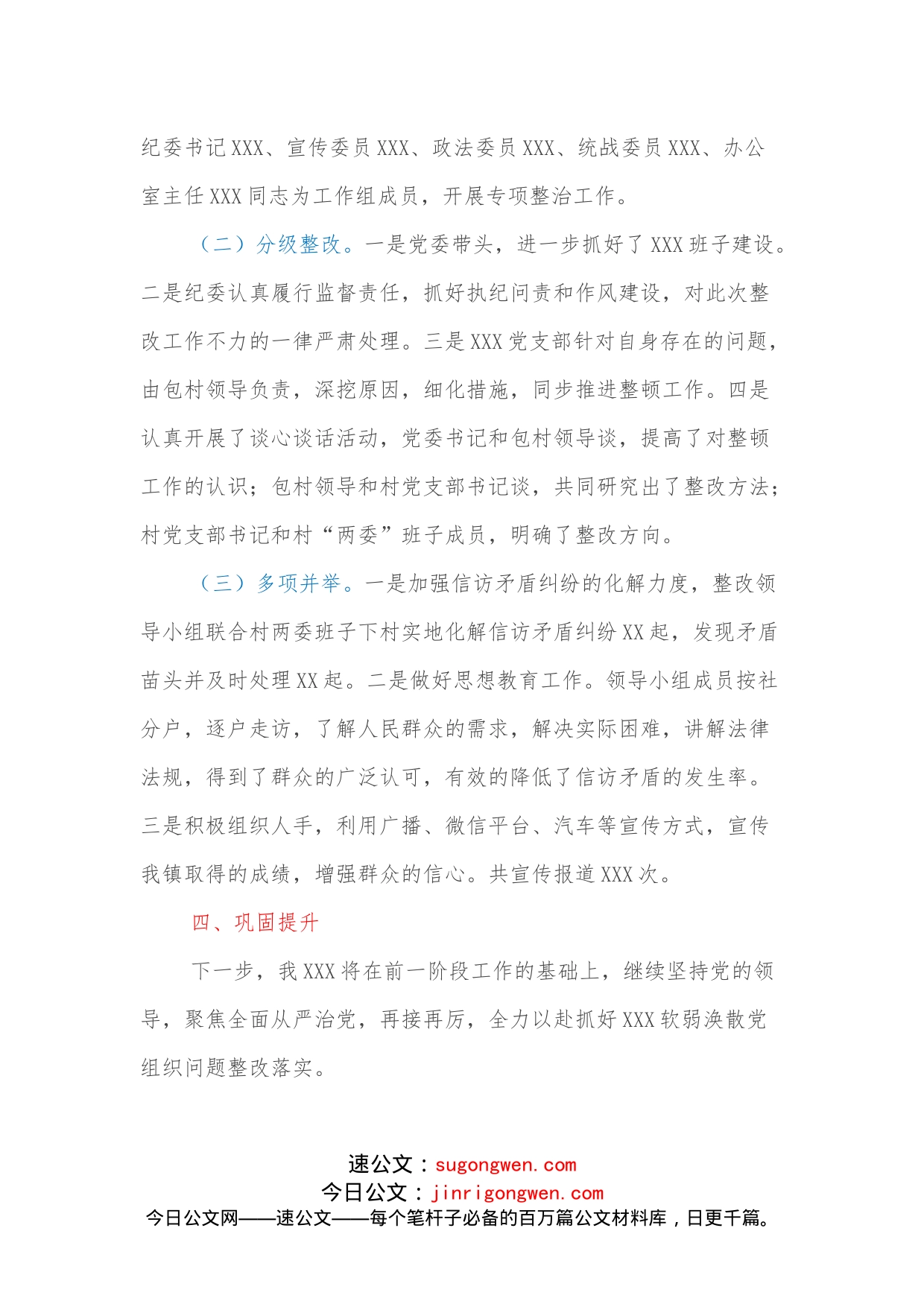 关于XXX软弱涣散党组织整改情况的报告_第2页